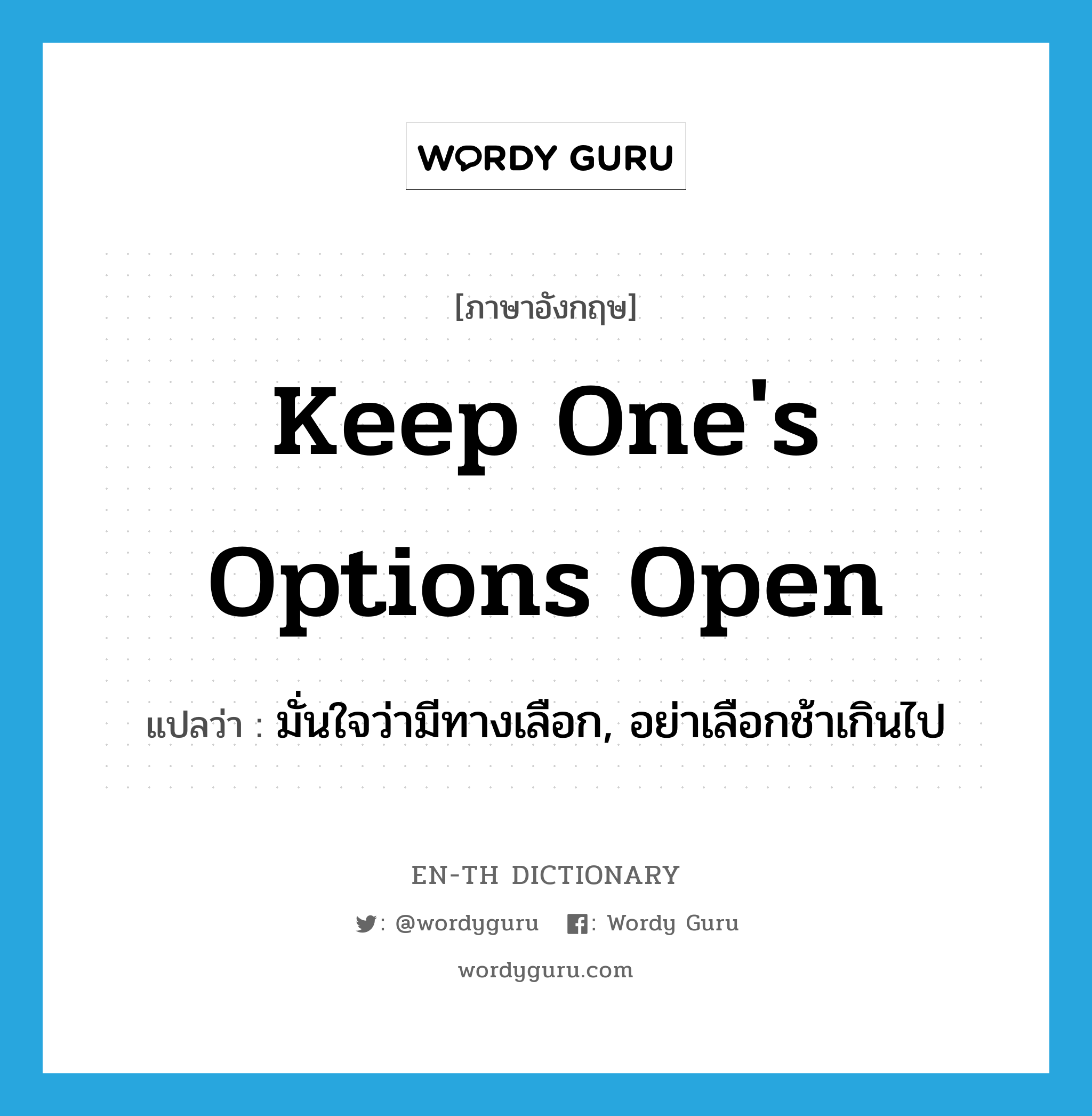 keep one&#39;s options open แปลว่า?, คำศัพท์ภาษาอังกฤษ keep one&#39;s options open แปลว่า มั่นใจว่ามีทางเลือก, อย่าเลือกช้าเกินไป ประเภท IDM หมวด IDM