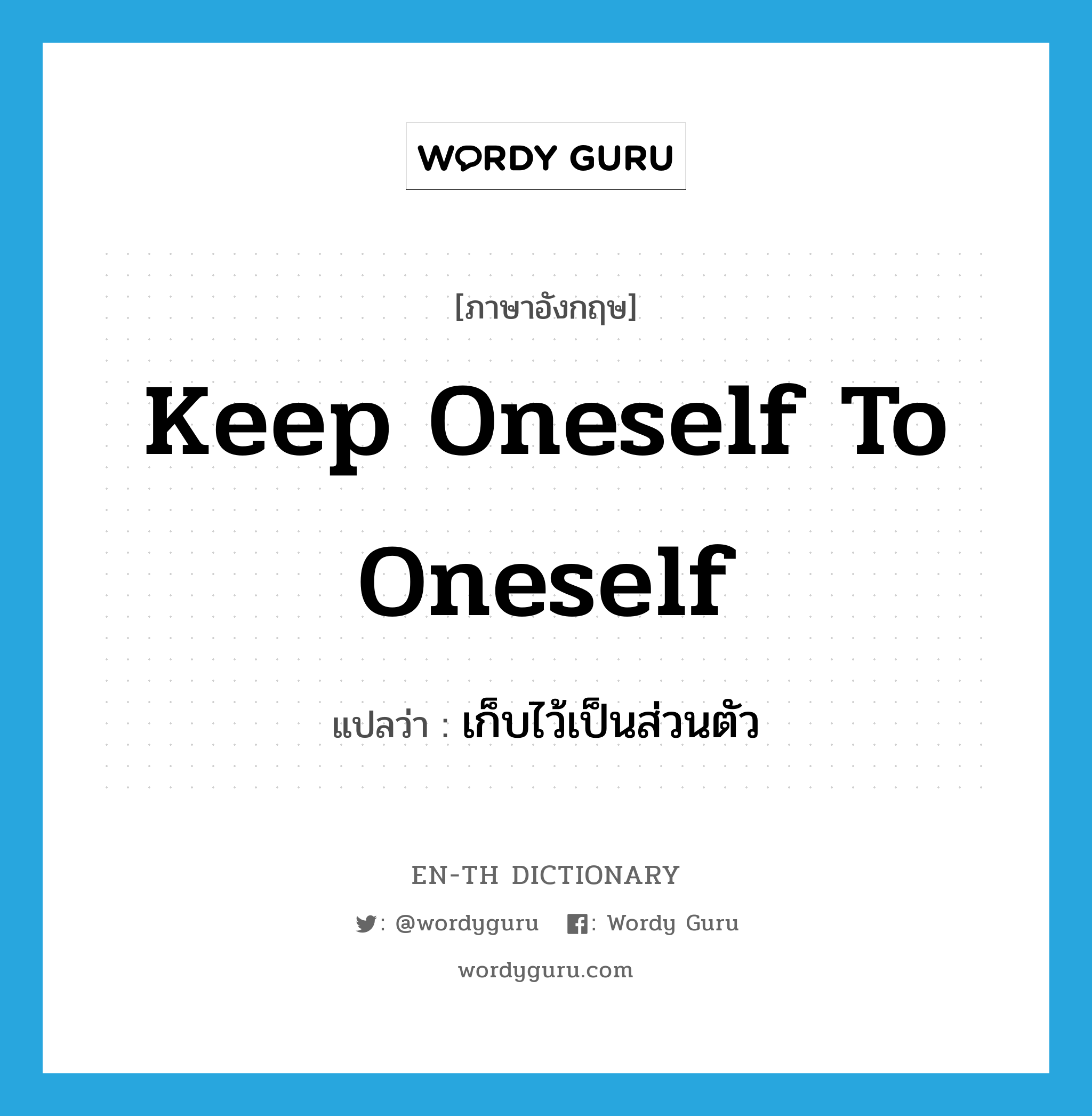 keep oneself to oneself แปลว่า?, คำศัพท์ภาษาอังกฤษ keep oneself to oneself แปลว่า เก็บไว้เป็นส่วนตัว ประเภท IDM หมวด IDM