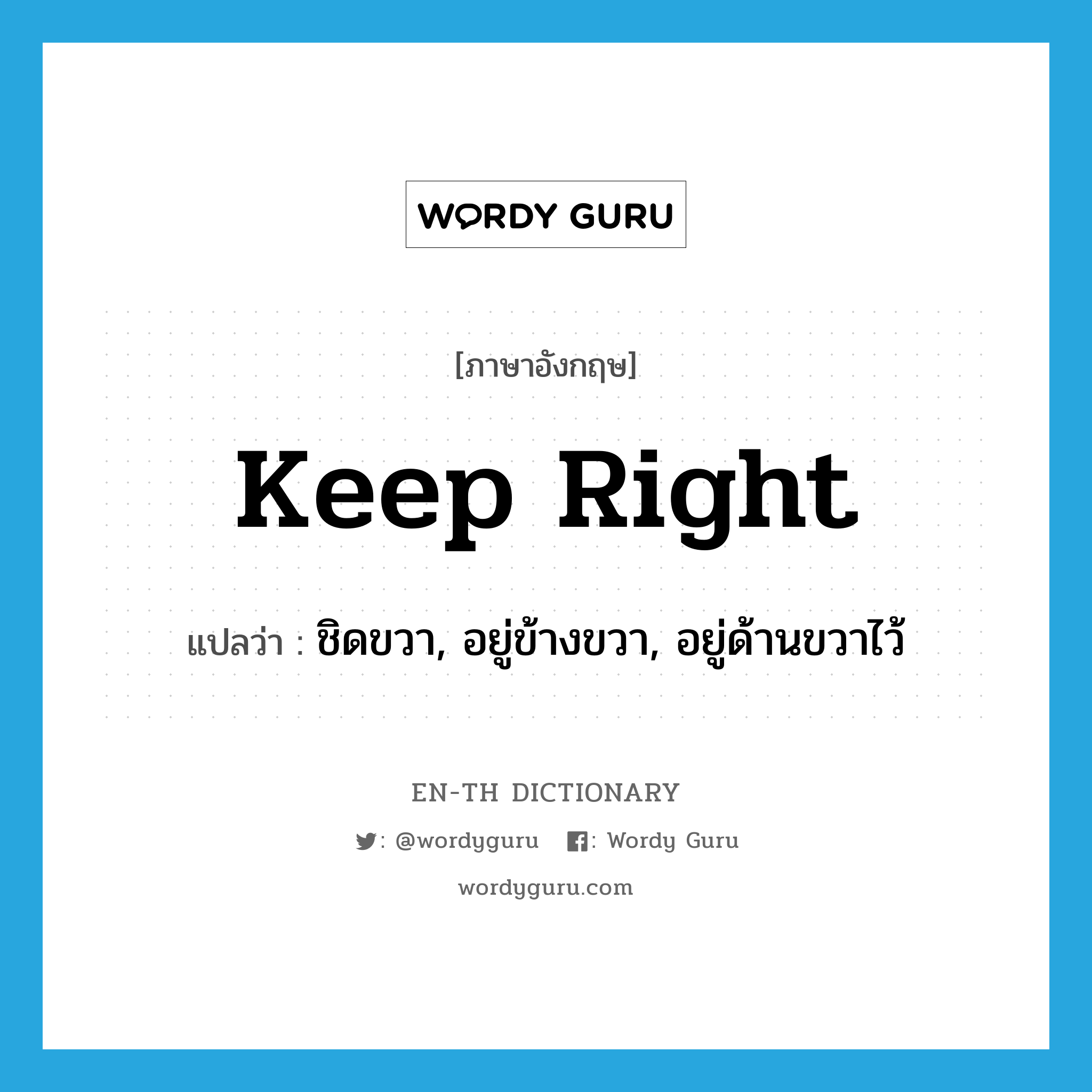 keep right แปลว่า?, คำศัพท์ภาษาอังกฤษ keep right แปลว่า ชิดขวา, อยู่ข้างขวา, อยู่ด้านขวาไว้ ประเภท PHRV หมวด PHRV