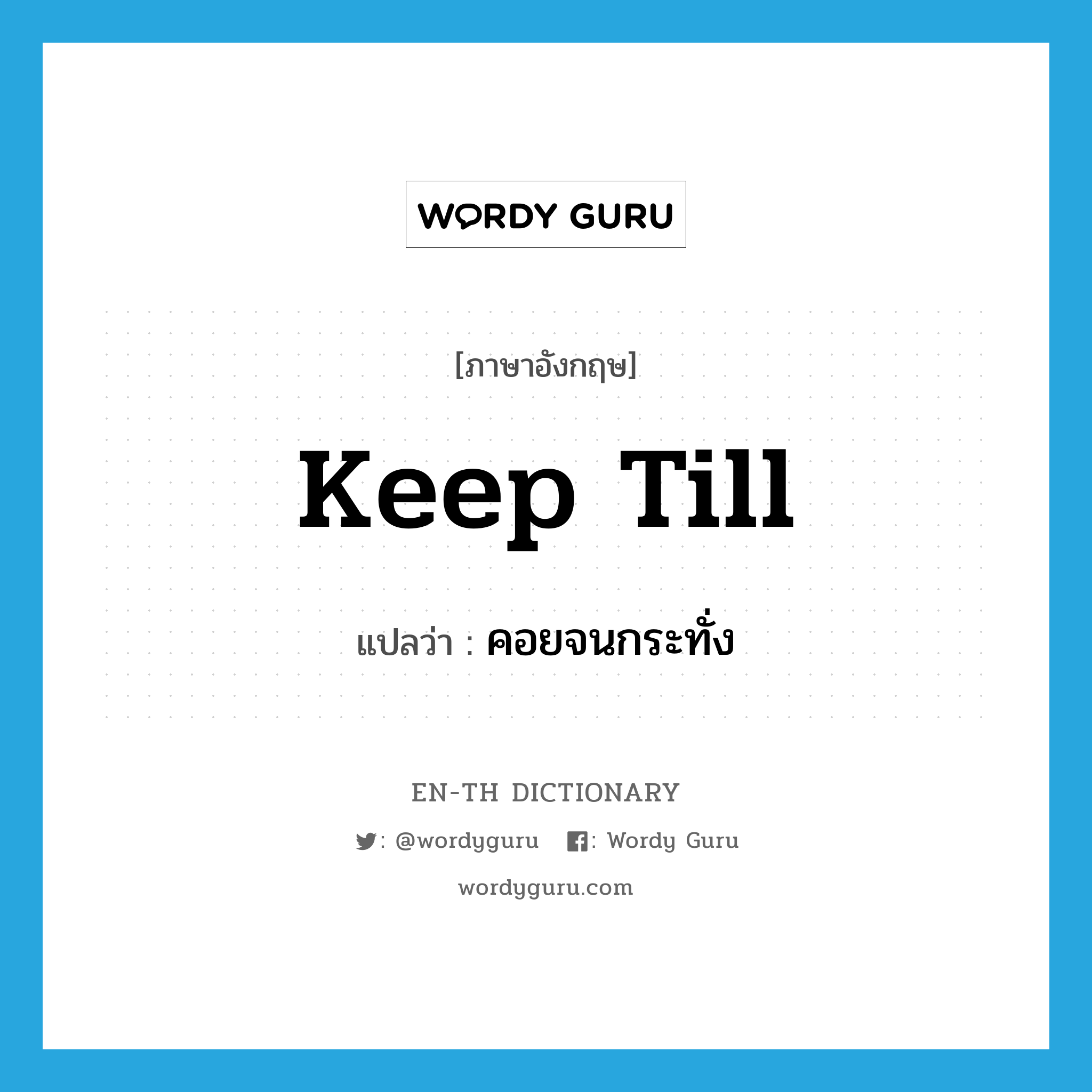 keep till แปลว่า?, คำศัพท์ภาษาอังกฤษ keep till แปลว่า คอยจนกระทั่ง ประเภท PHRV หมวด PHRV