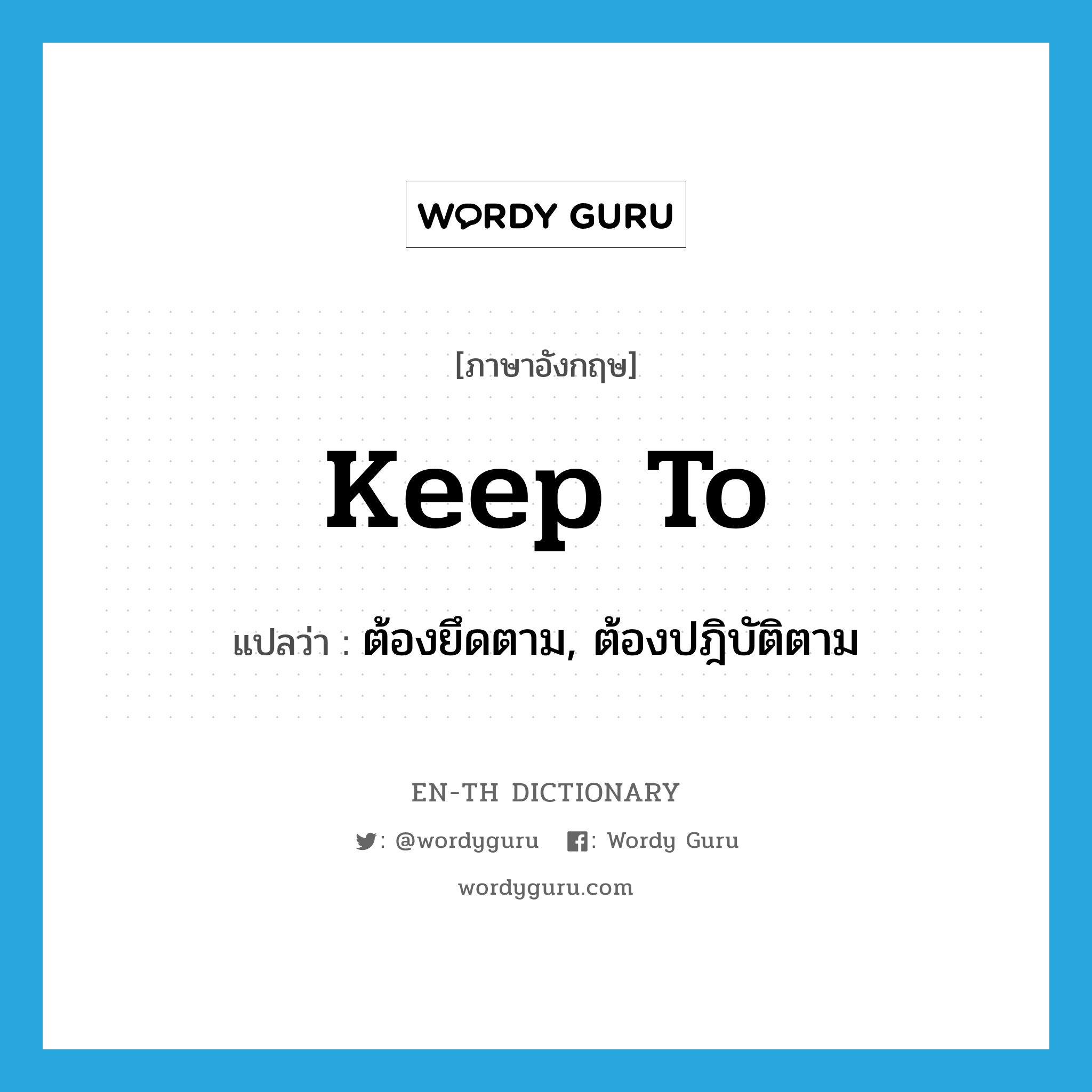 keep to แปลว่า?, คำศัพท์ภาษาอังกฤษ keep to แปลว่า ต้องยึดตาม, ต้องปฎิบัติตาม ประเภท PHRV หมวด PHRV