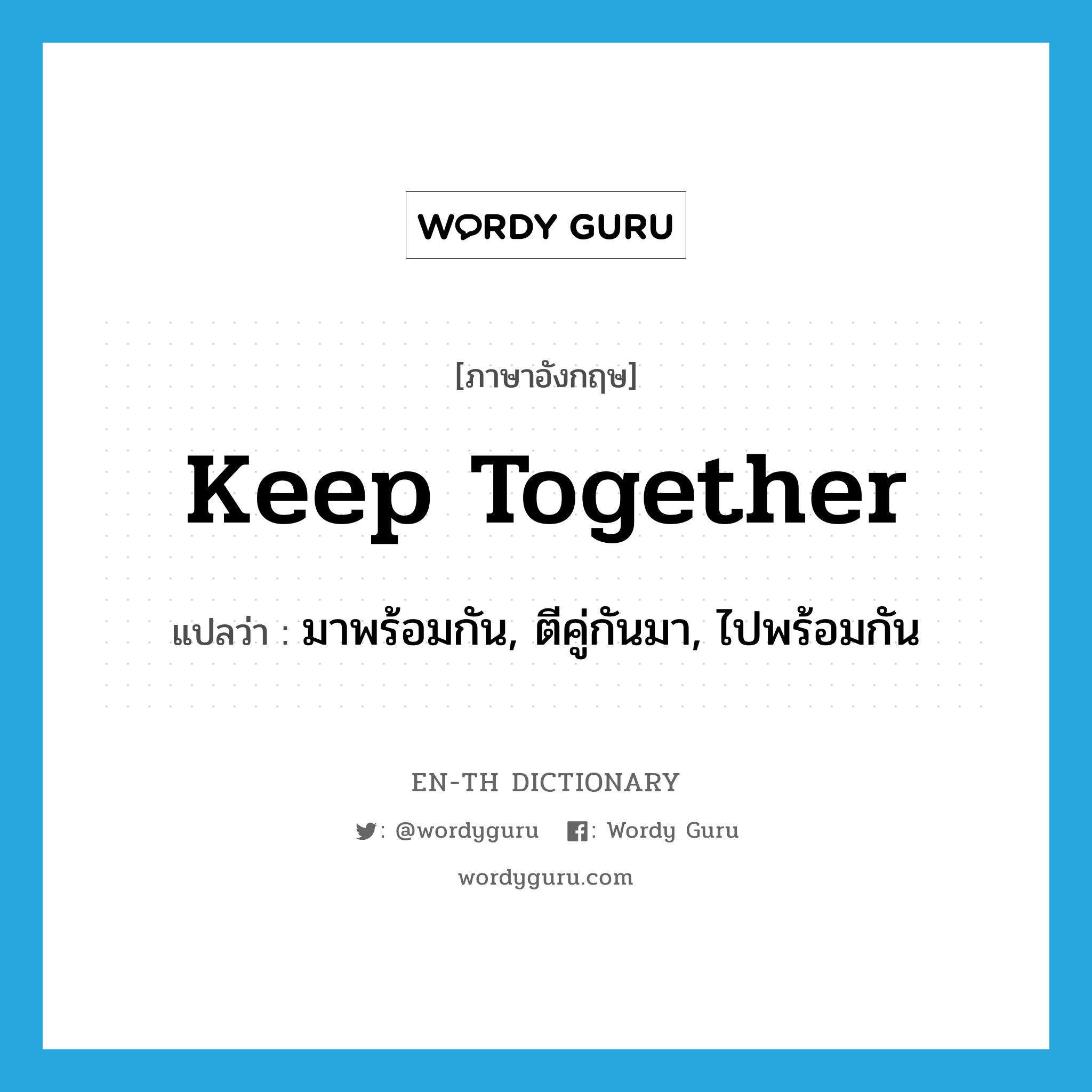 keep together แปลว่า?, คำศัพท์ภาษาอังกฤษ keep together แปลว่า มาพร้อมกัน, ตีคู่กันมา, ไปพร้อมกัน ประเภท PHRV หมวด PHRV