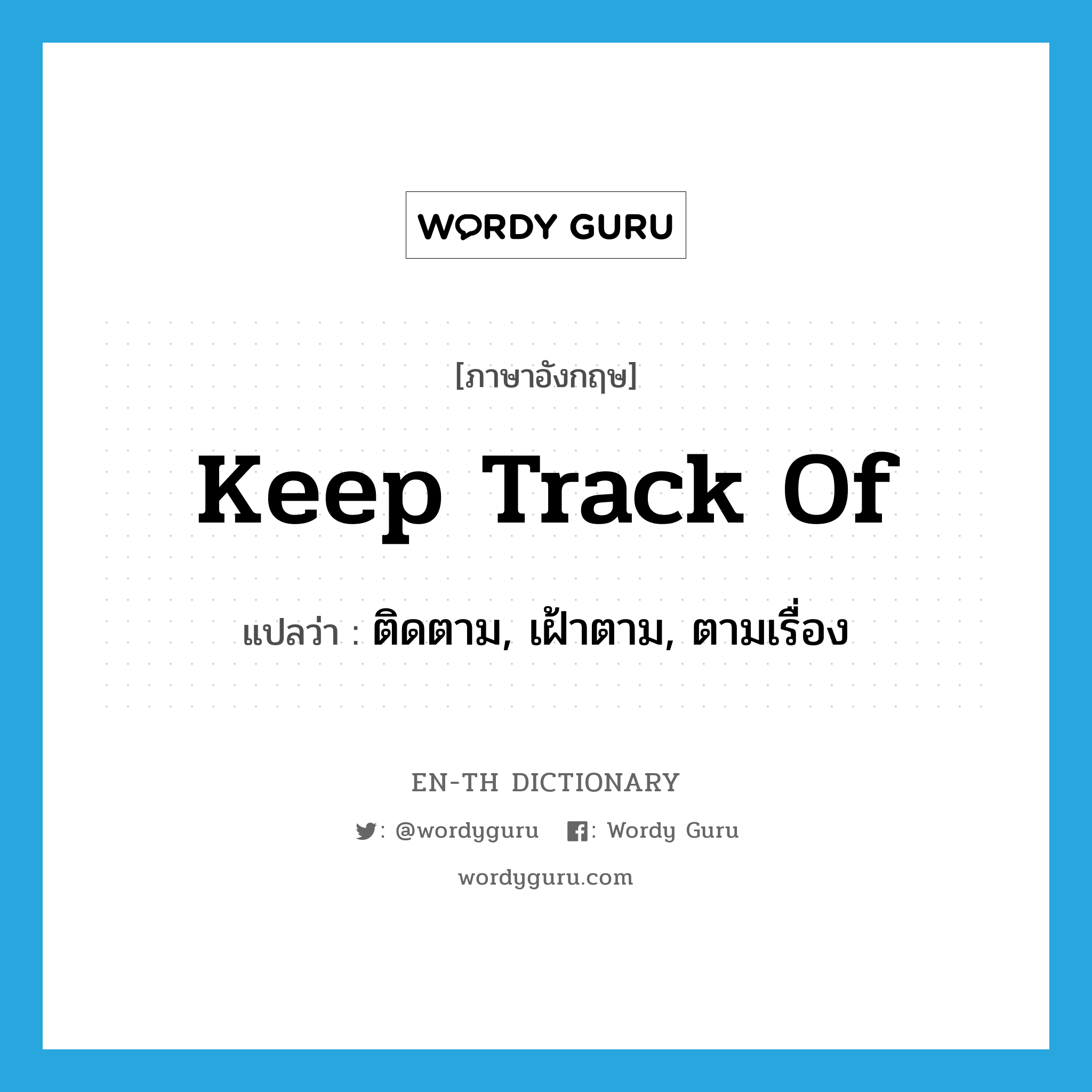 keep track of แปลว่า?, คำศัพท์ภาษาอังกฤษ keep track of แปลว่า ติดตาม, เฝ้าตาม, ตามเรื่อง ประเภท PHRV หมวด PHRV