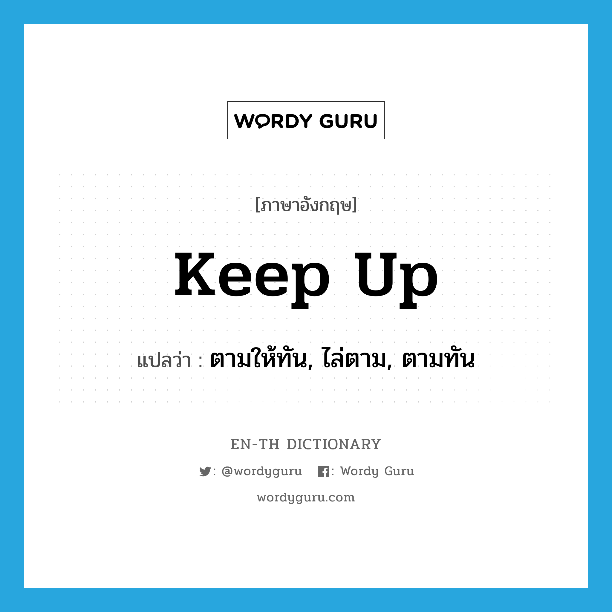 keep up แปลว่า?, คำศัพท์ภาษาอังกฤษ keep up แปลว่า ตามให้ทัน, ไล่ตาม, ตามทัน ประเภท PHRV หมวด PHRV