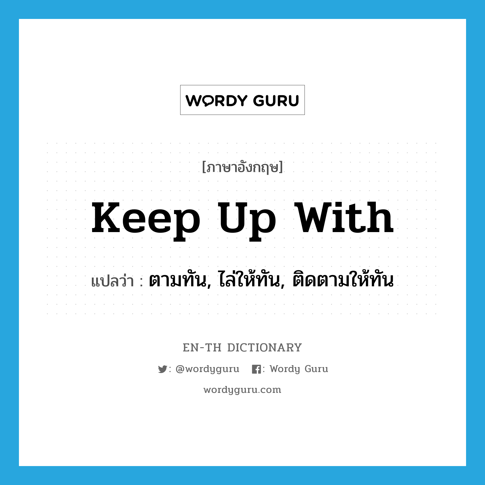 keep up with แปลว่า?, คำศัพท์ภาษาอังกฤษ keep up with แปลว่า ตามทัน, ไล่ให้ทัน, ติดตามให้ทัน ประเภท PHRV หมวด PHRV