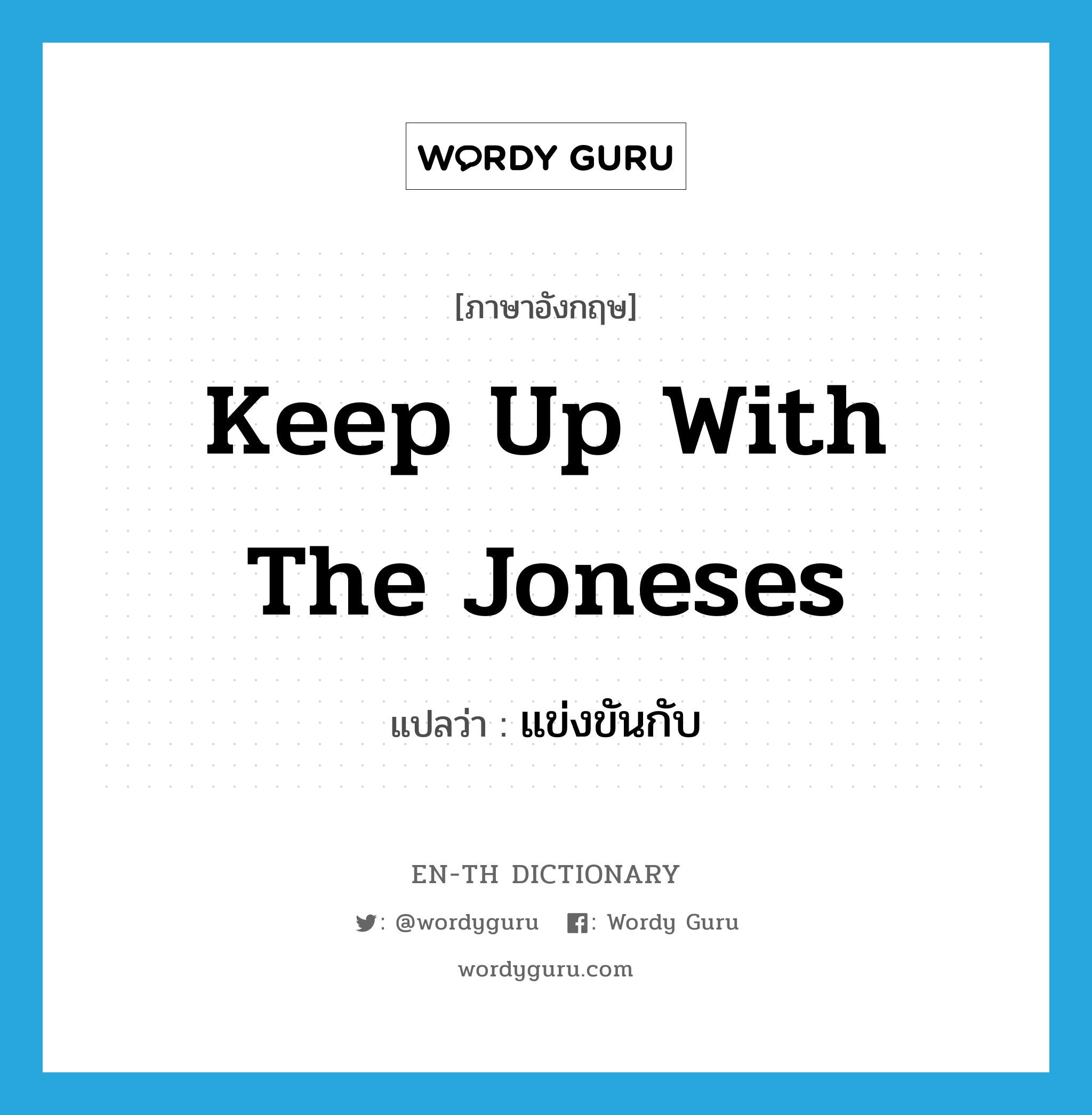 keep up with the Joneses แปลว่า?, คำศัพท์ภาษาอังกฤษ keep up with the Joneses แปลว่า แข่งขันกับ ประเภท IDM หมวด IDM