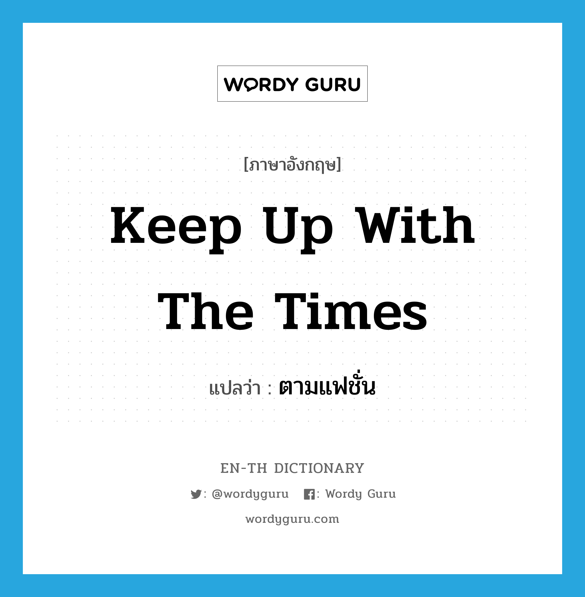 keep up with the times แปลว่า?, คำศัพท์ภาษาอังกฤษ keep up with the times แปลว่า ตามแฟชั่น ประเภท IDM หมวด IDM