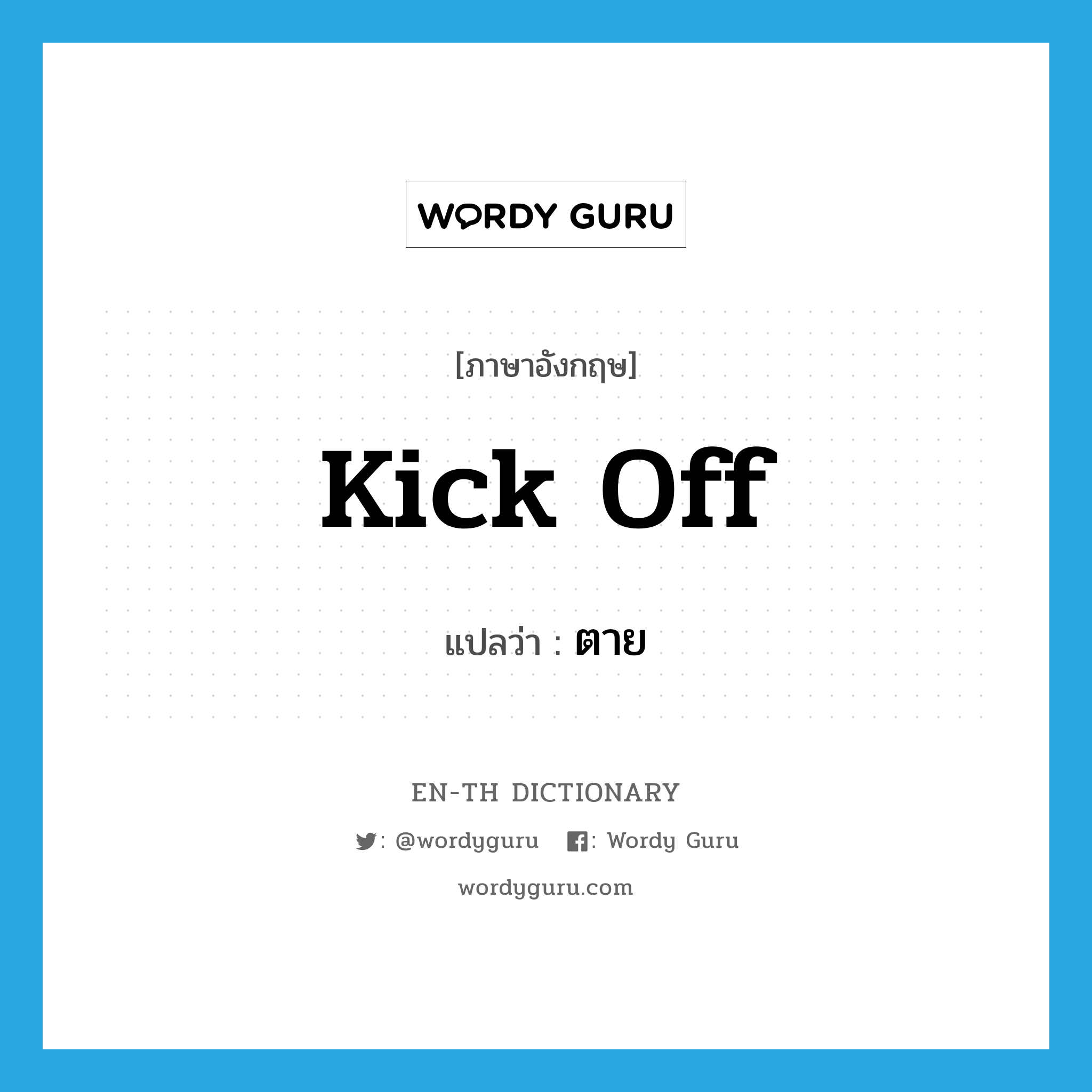 kick off แปลว่า?, คำศัพท์ภาษาอังกฤษ kick off แปลว่า ตาย ประเภท PHRV หมวด PHRV