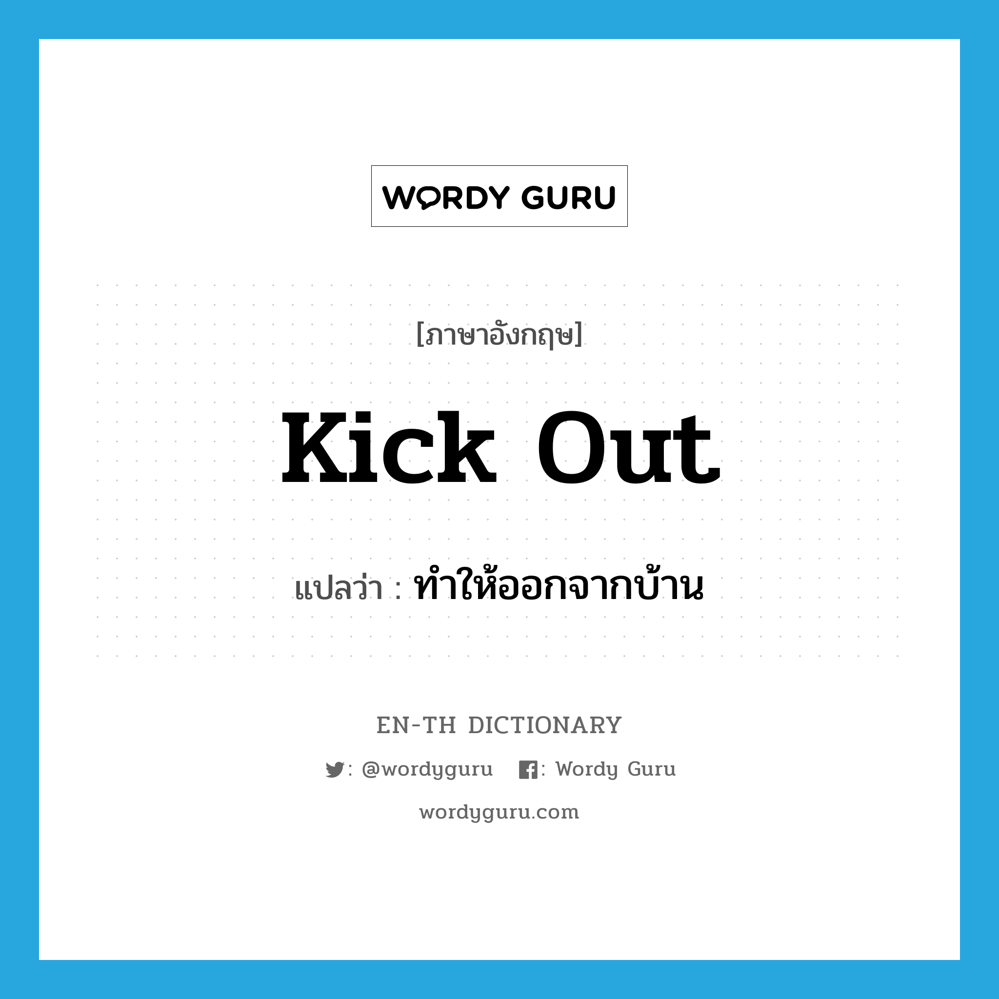 kick out แปลว่า?, คำศัพท์ภาษาอังกฤษ kick out แปลว่า ทำให้ออกจากบ้าน ประเภท PHRV หมวด PHRV