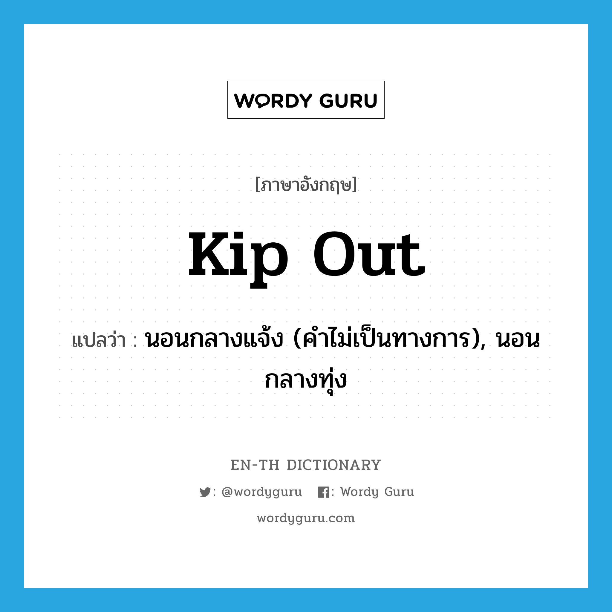 kip out แปลว่า?, คำศัพท์ภาษาอังกฤษ kip out แปลว่า นอนกลางแจ้ง (คำไม่เป็นทางการ), นอนกลางทุ่ง ประเภท PHRV หมวด PHRV