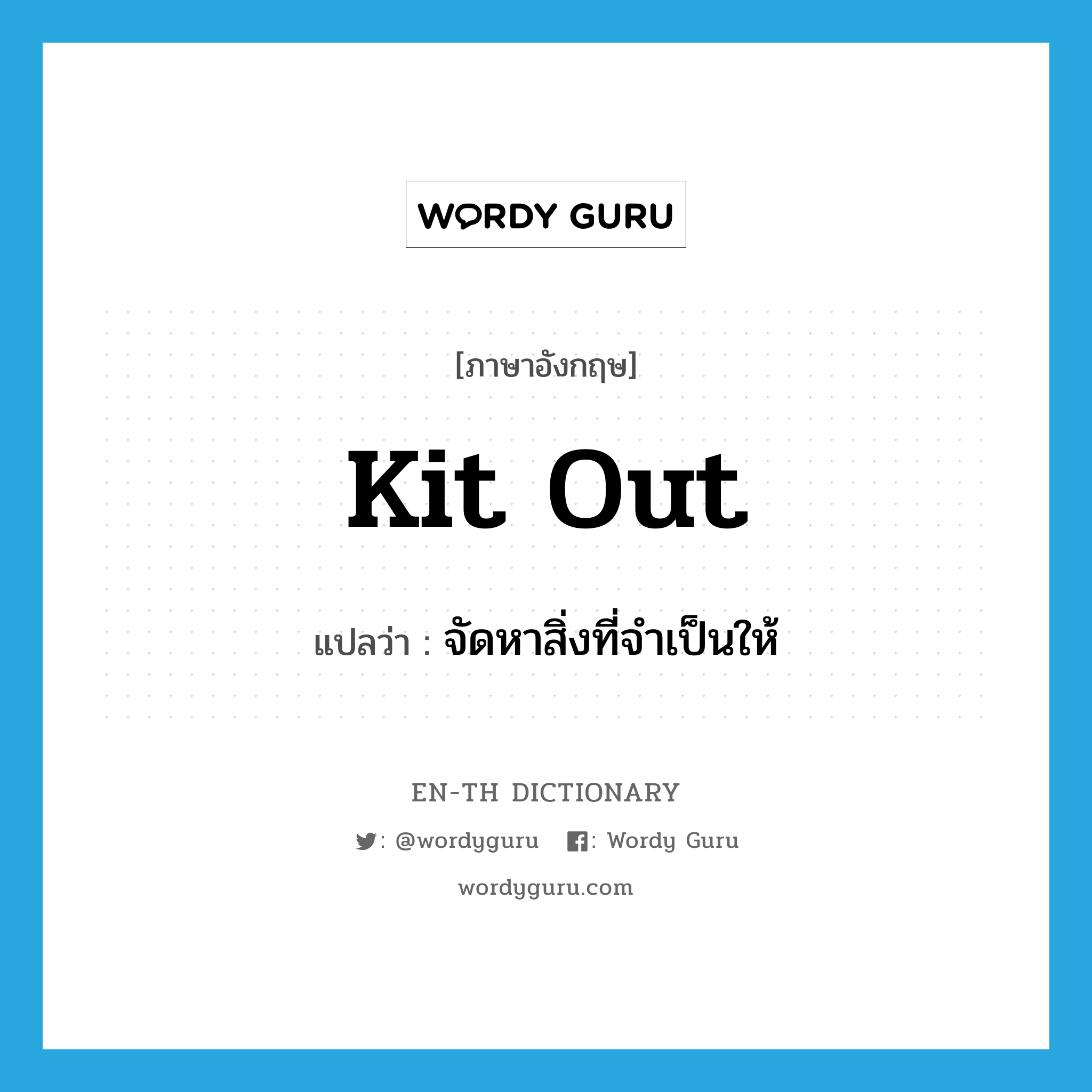 kit out แปลว่า?, คำศัพท์ภาษาอังกฤษ kit out แปลว่า จัดหาสิ่งที่จำเป็นให้ ประเภท PHRV หมวด PHRV