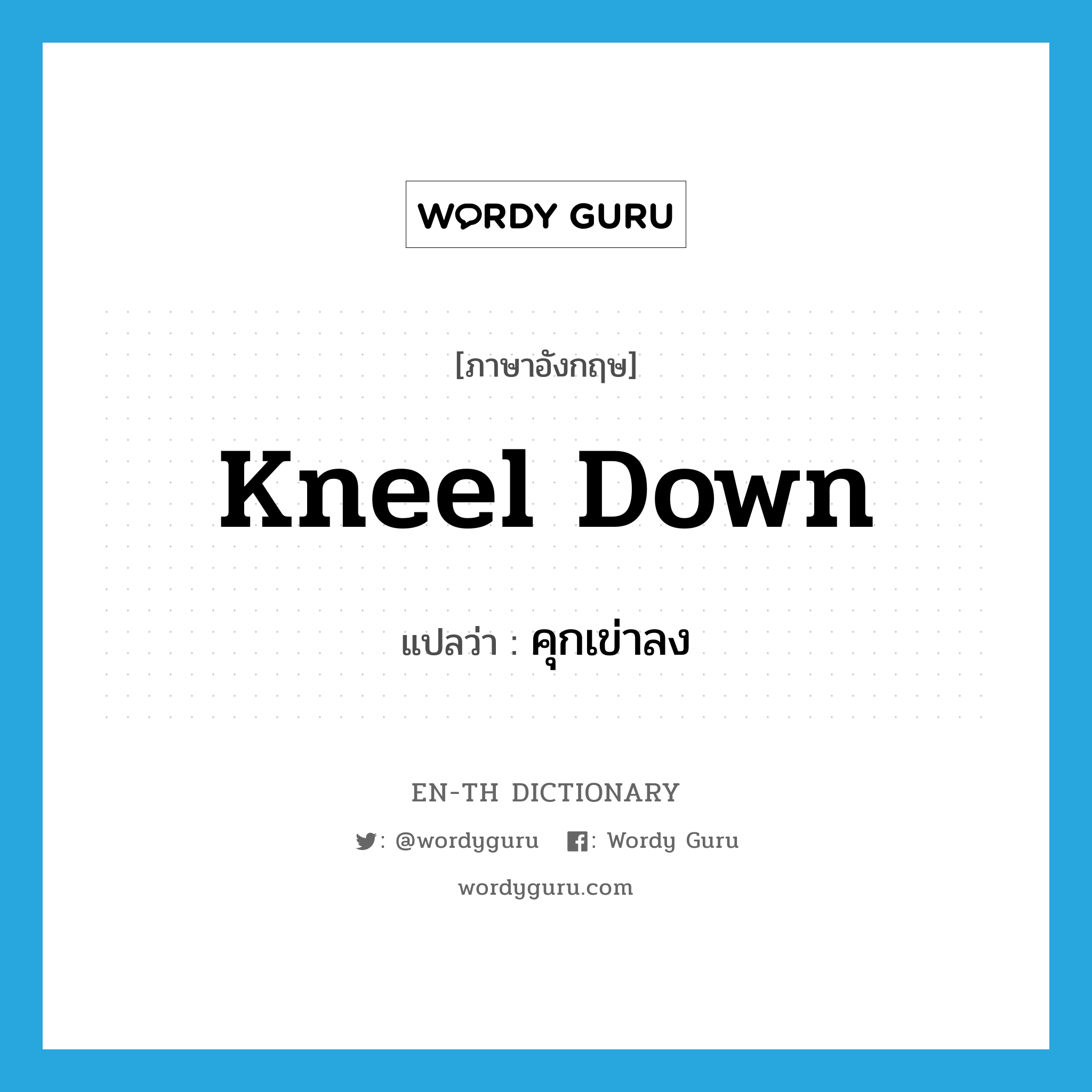 kneel down แปลว่า?, คำศัพท์ภาษาอังกฤษ kneel down แปลว่า คุกเข่าลง ประเภท PHRV หมวด PHRV