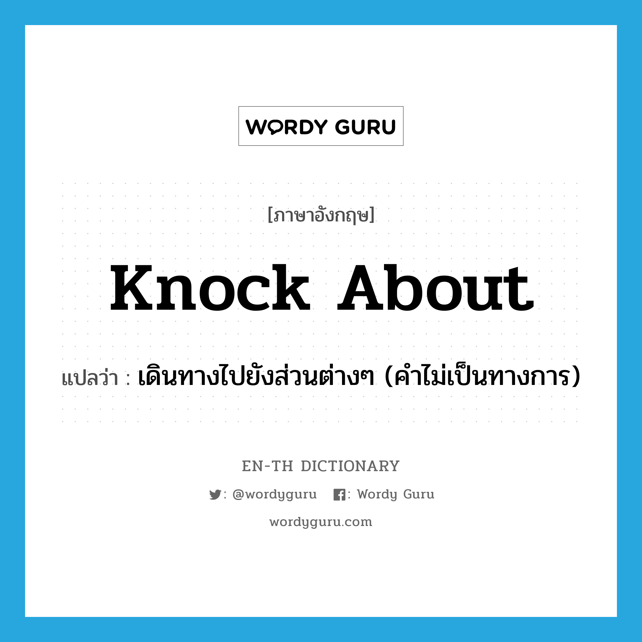 knock about แปลว่า?, คำศัพท์ภาษาอังกฤษ knock about แปลว่า เดินทางไปยังส่วนต่างๆ (คำไม่เป็นทางการ) ประเภท PHRV หมวด PHRV