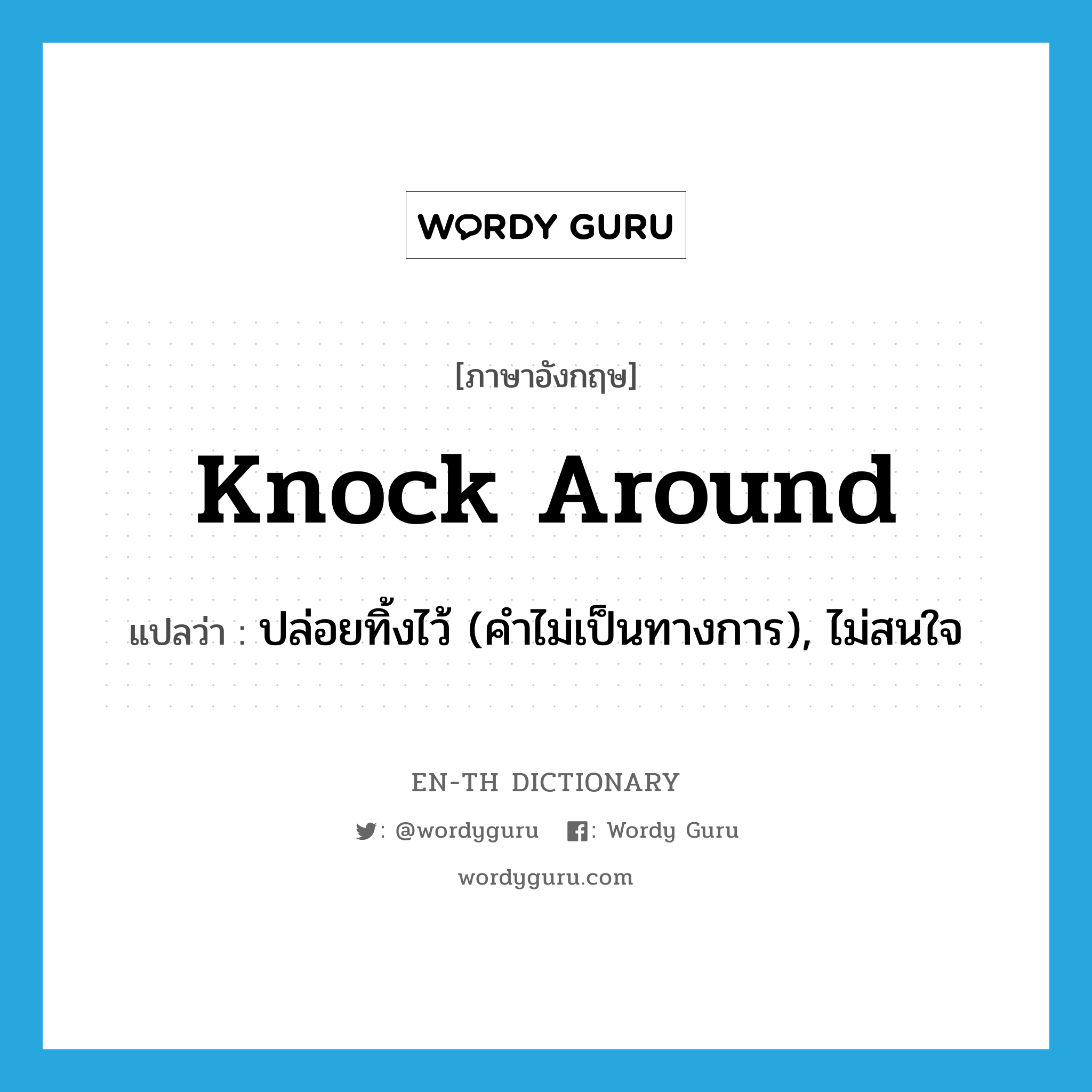 knock around แปลว่า?, คำศัพท์ภาษาอังกฤษ knock around แปลว่า ปล่อยทิ้งไว้ (คำไม่เป็นทางการ), ไม่สนใจ ประเภท PHRV หมวด PHRV