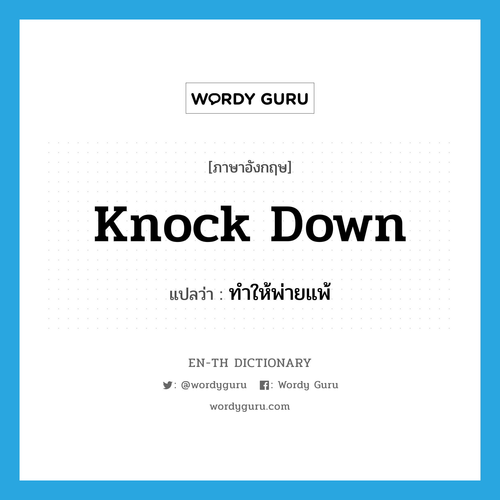 knock down แปลว่า?, คำศัพท์ภาษาอังกฤษ knock down แปลว่า ทำให้พ่ายแพ้ ประเภท PHRV หมวด PHRV