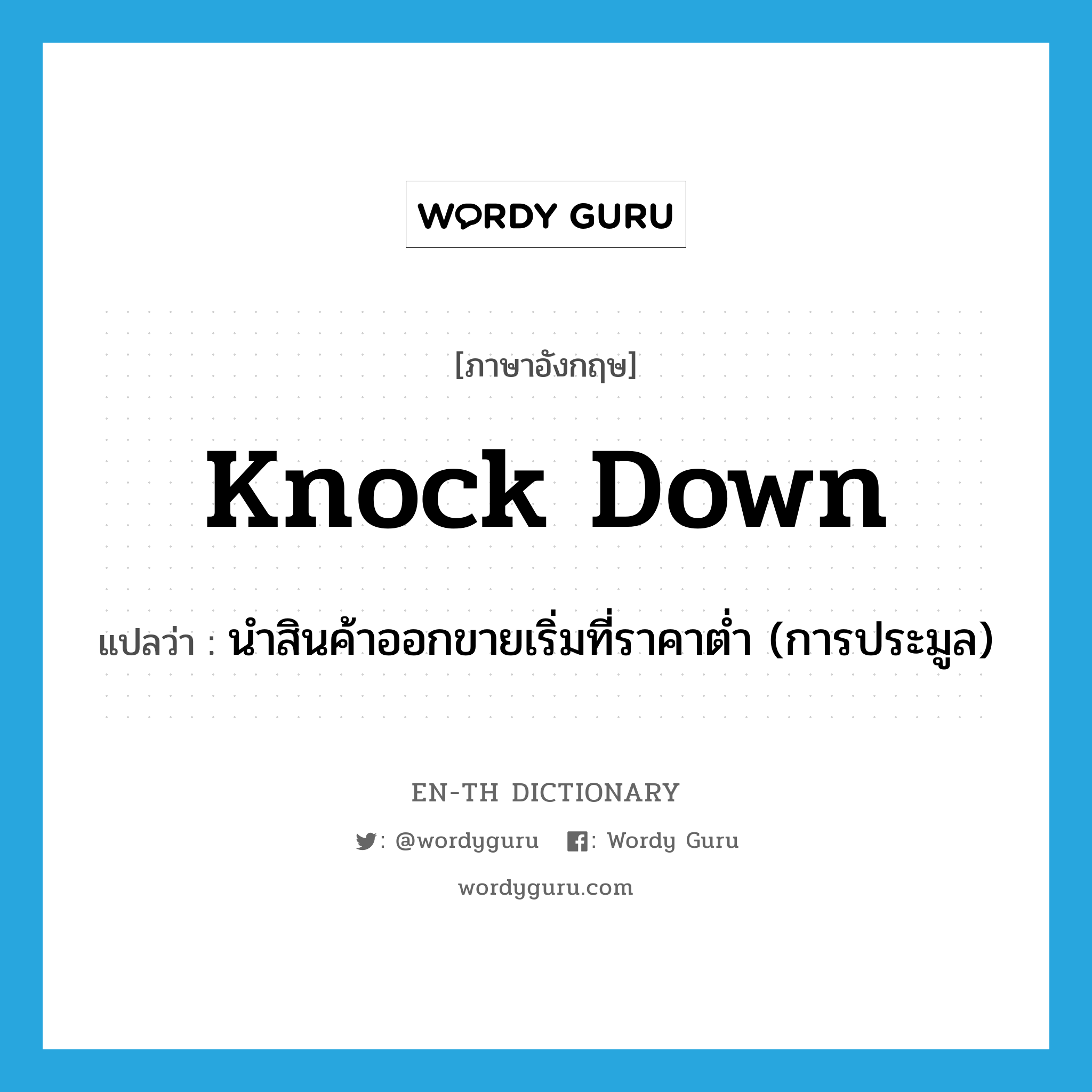 knock down แปลว่า?, คำศัพท์ภาษาอังกฤษ knock down แปลว่า นำสินค้าออกขายเริ่มที่ราคาต่ำ (การประมูล) ประเภท PHRV หมวด PHRV