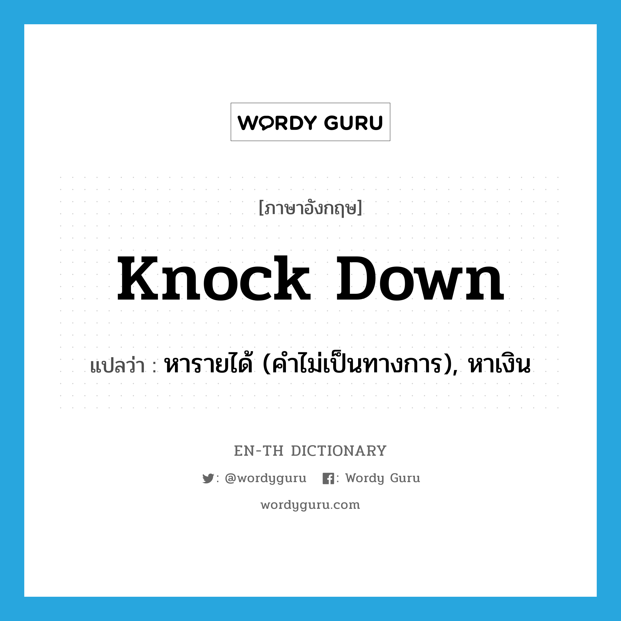 knock down แปลว่า?, คำศัพท์ภาษาอังกฤษ knock down แปลว่า หารายได้ (คำไม่เป็นทางการ), หาเงิน ประเภท PHRV หมวด PHRV