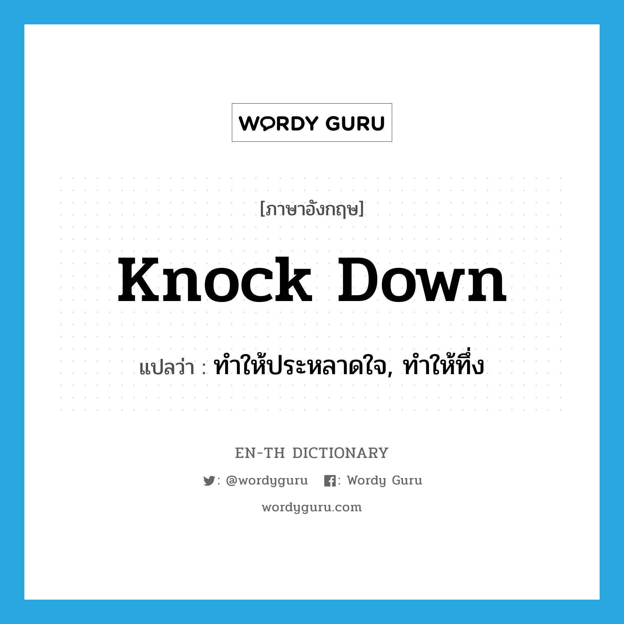 knock down แปลว่า?, คำศัพท์ภาษาอังกฤษ knock down แปลว่า ทำให้ประหลาดใจ, ทำให้ทึ่ง ประเภท PHRV หมวด PHRV