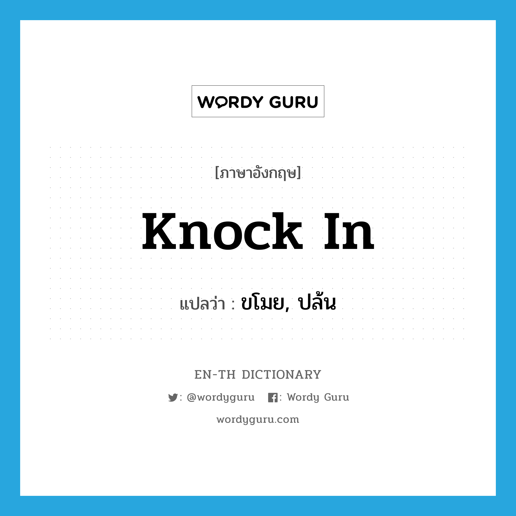 knock in แปลว่า?, คำศัพท์ภาษาอังกฤษ knock in แปลว่า ขโมย, ปล้น ประเภท PHRV หมวด PHRV