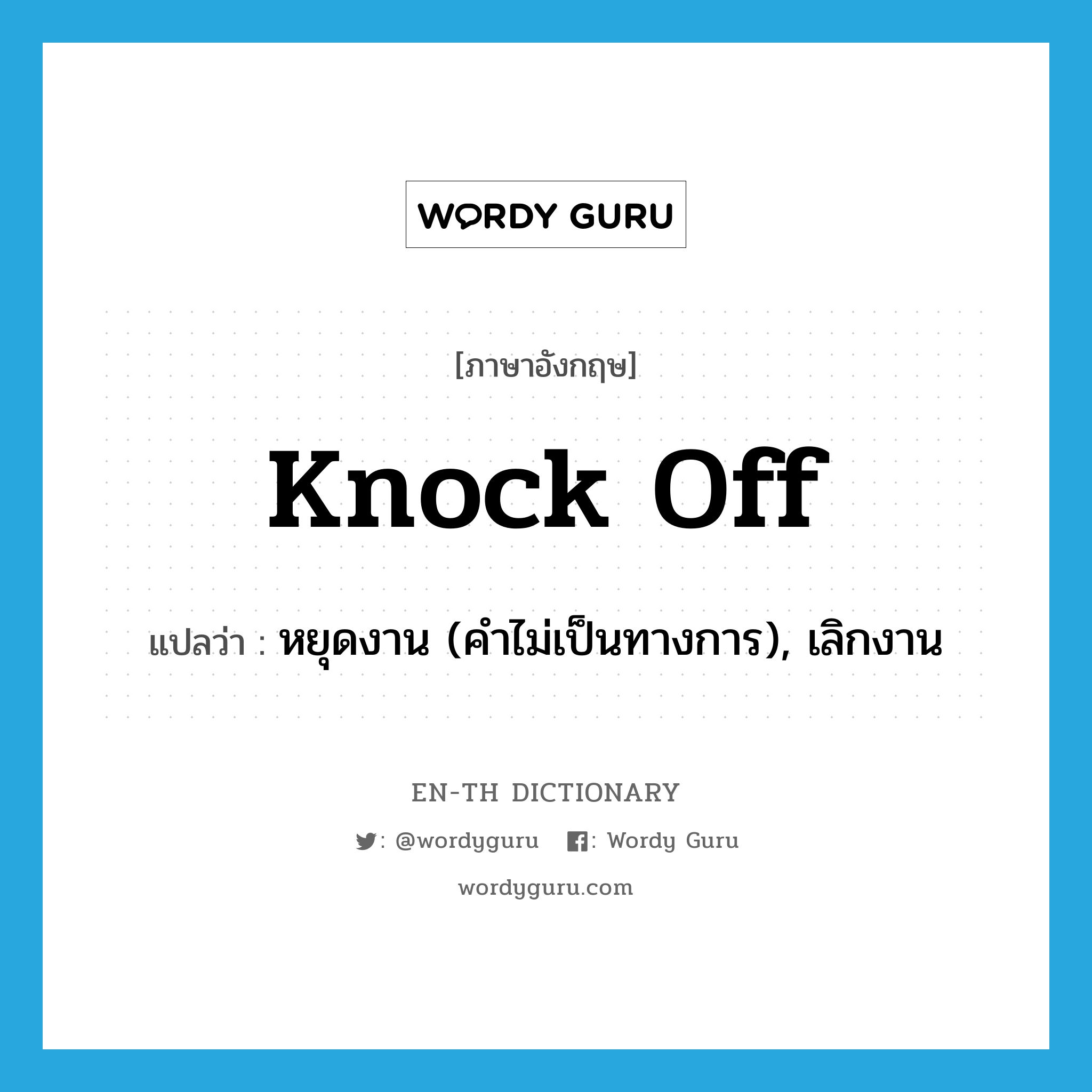 knock-off แปลว่า?, คำศัพท์ภาษาอังกฤษ knock off แปลว่า หยุดงาน (คำไม่เป็นทางการ), เลิกงาน ประเภท PHRV หมวด PHRV