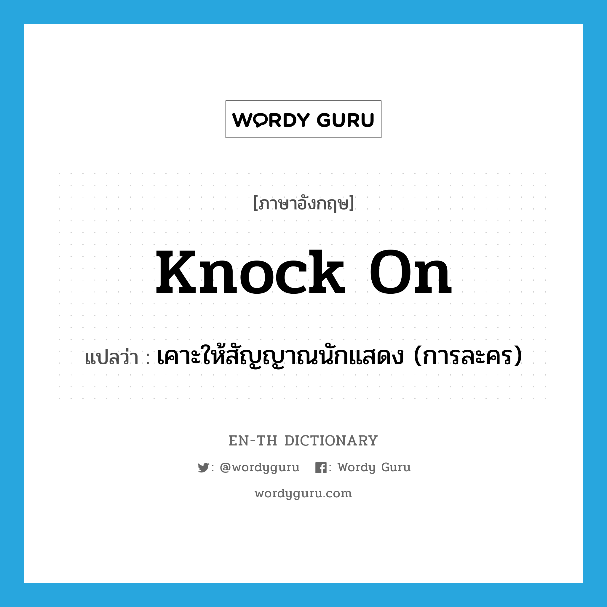 knock on แปลว่า?, คำศัพท์ภาษาอังกฤษ knock on แปลว่า เคาะให้สัญญาณนักแสดง (การละคร) ประเภท PHRV หมวด PHRV