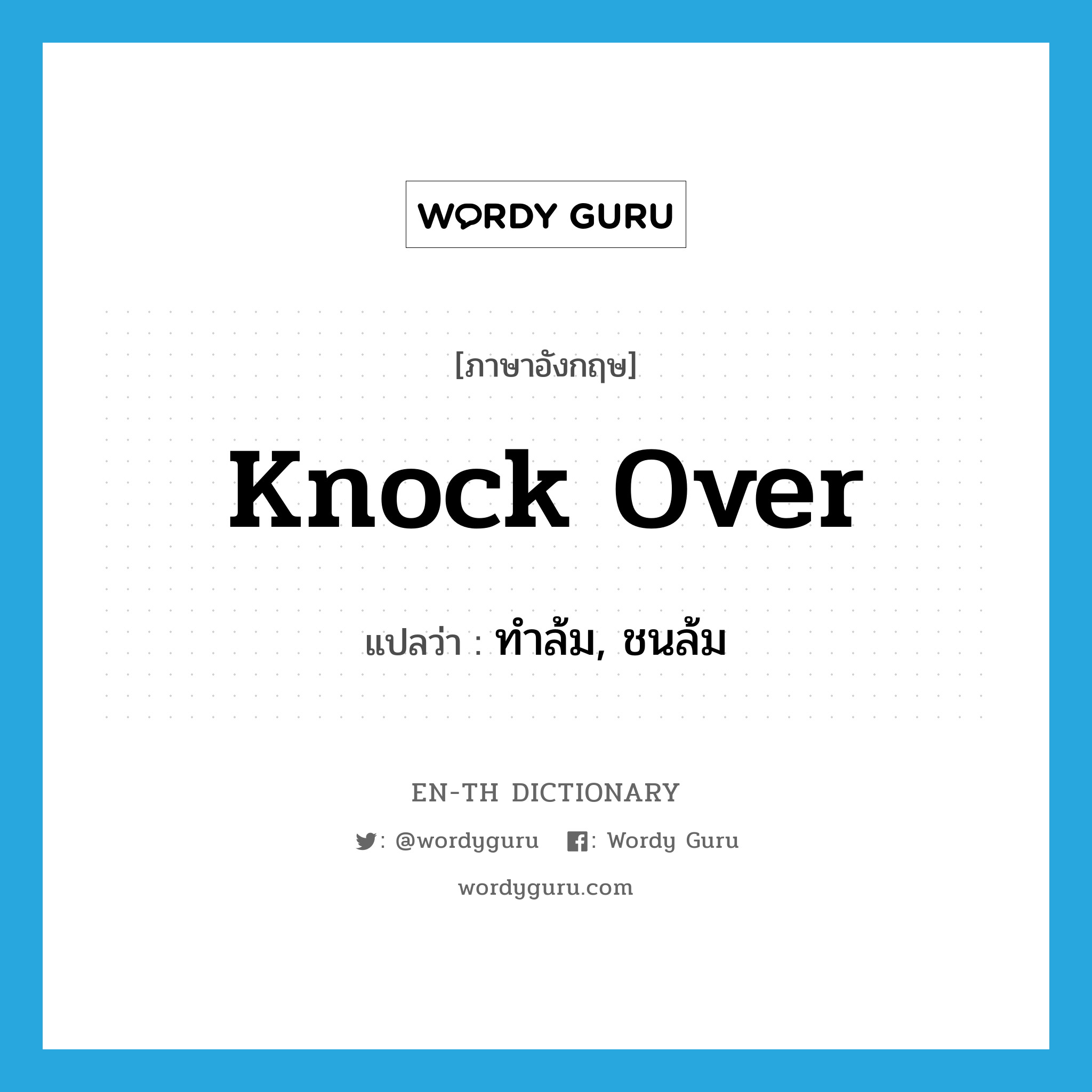 knock over แปลว่า?, คำศัพท์ภาษาอังกฤษ knock over แปลว่า ทำล้ม, ชนล้ม ประเภท PHRV หมวด PHRV