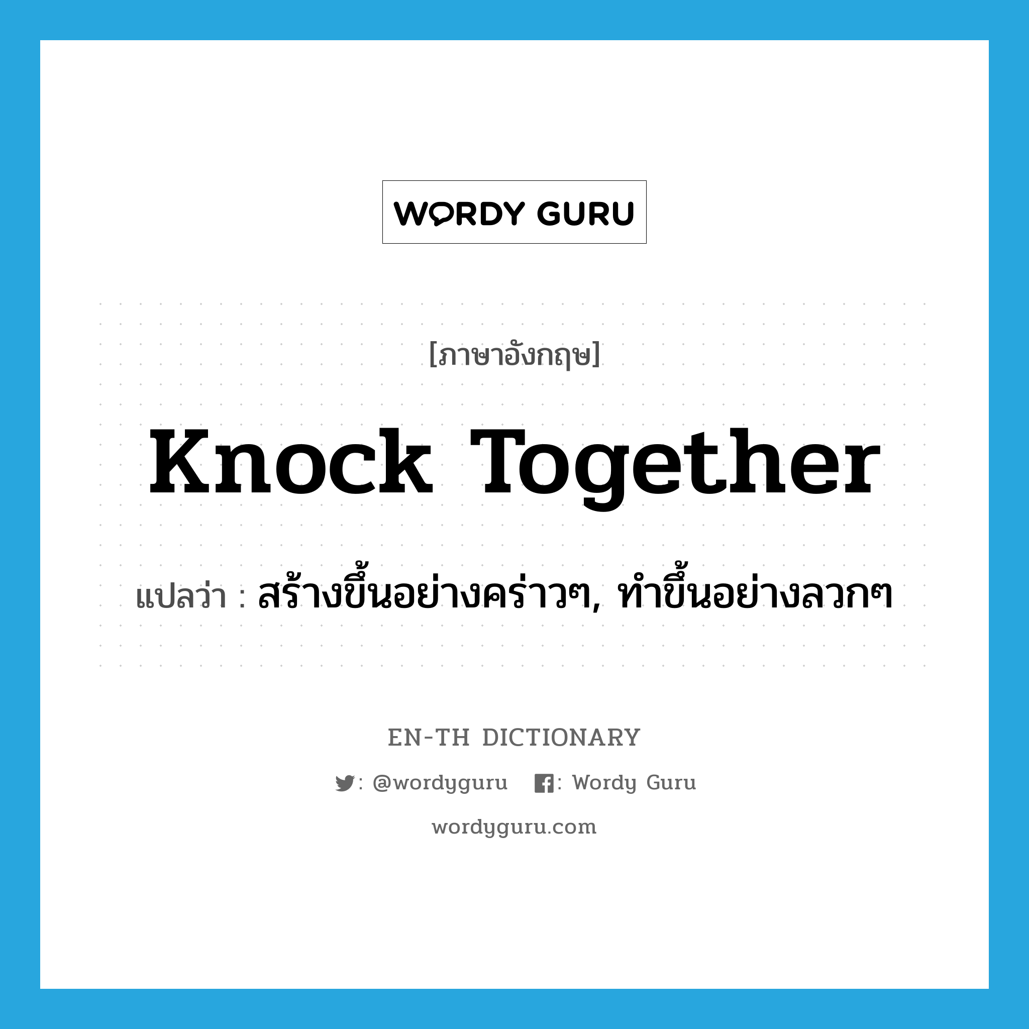 knock together แปลว่า?, คำศัพท์ภาษาอังกฤษ knock together แปลว่า สร้างขึ้นอย่างคร่าวๆ, ทำขึ้นอย่างลวกๆ ประเภท PHRV หมวด PHRV