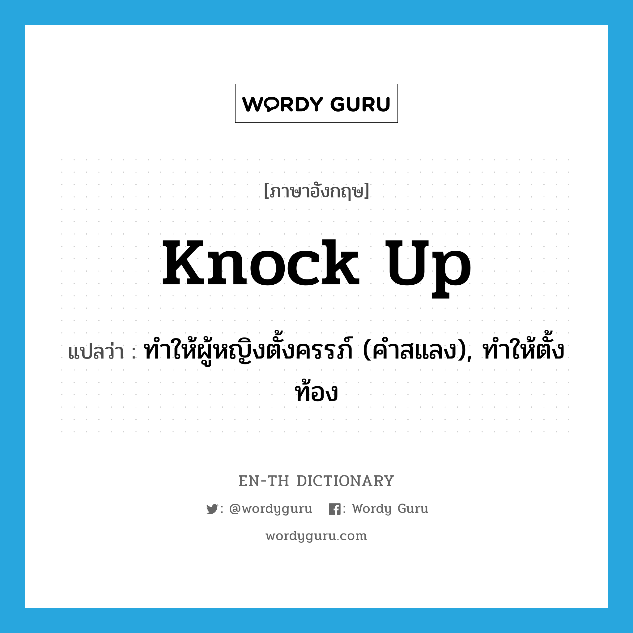 knock up แปลว่า?, คำศัพท์ภาษาอังกฤษ knock up แปลว่า ทำให้ผู้หญิงตั้งครรภ์ (คำสแลง), ทำให้ตั้งท้อง ประเภท PHRV หมวด PHRV