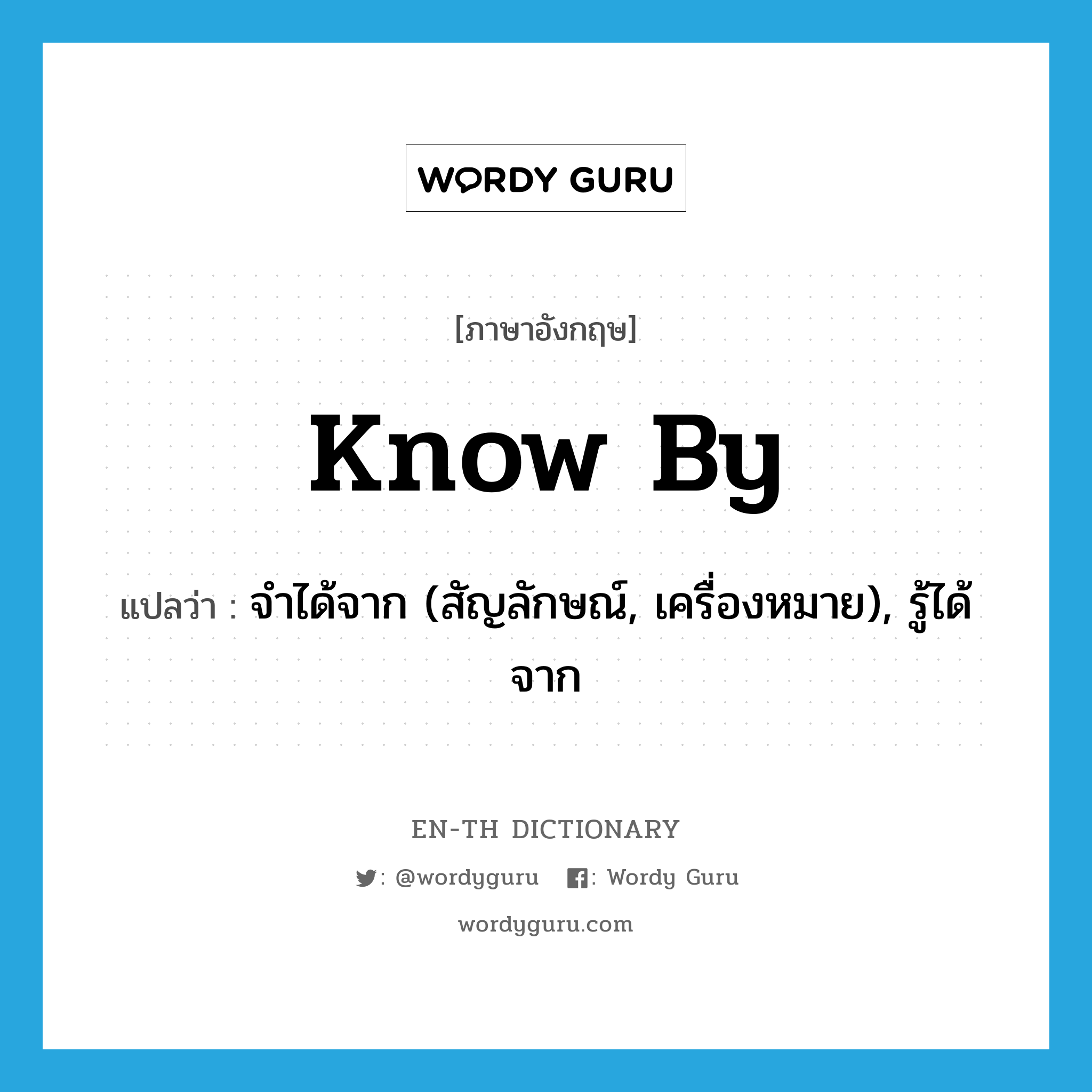 know by แปลว่า?, คำศัพท์ภาษาอังกฤษ know by แปลว่า จำได้จาก (สัญลักษณ์, เครื่องหมาย), รู้ได้จาก ประเภท PHRV หมวด PHRV