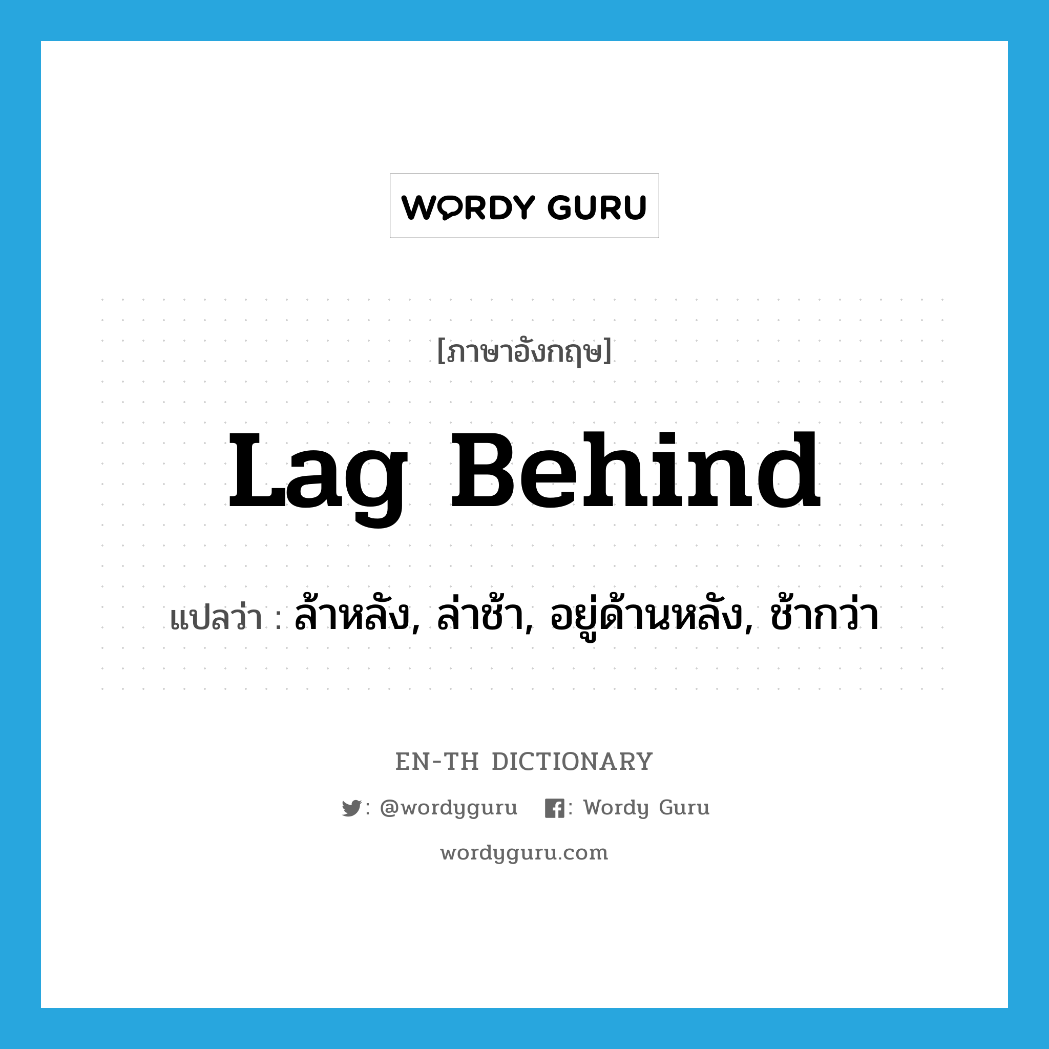 lag behind แปลว่า?, คำศัพท์ภาษาอังกฤษ lag behind แปลว่า ล้าหลัง, ล่าช้า, อยู่ด้านหลัง, ช้ากว่า ประเภท PHRV หมวด PHRV