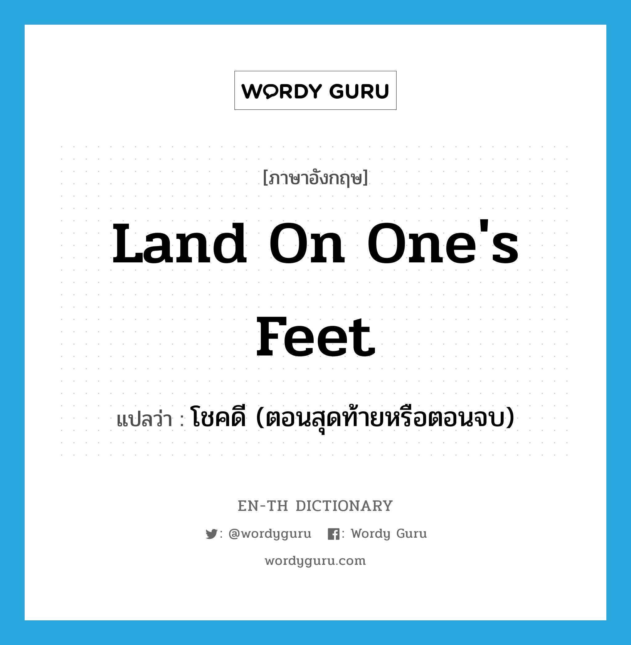 land on one&#39;s feet แปลว่า?, คำศัพท์ภาษาอังกฤษ land on one&#39;s feet แปลว่า โชคดี (ตอนสุดท้ายหรือตอนจบ) ประเภท PHRV หมวด PHRV