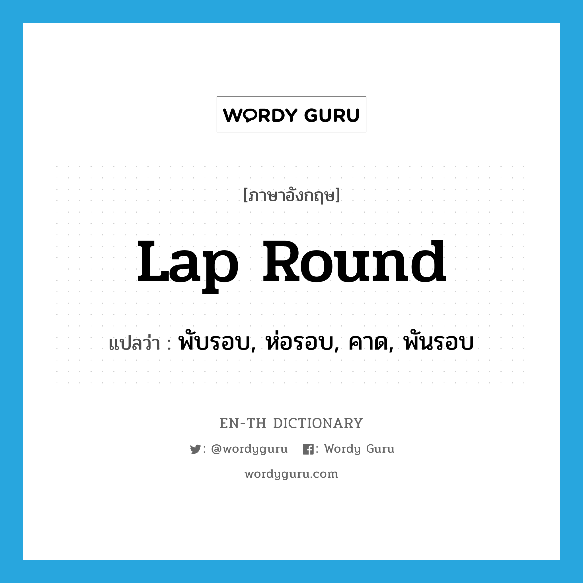 lap round แปลว่า?, คำศัพท์ภาษาอังกฤษ lap round แปลว่า พับรอบ, ห่อรอบ, คาด, พันรอบ ประเภท PHRV หมวด PHRV