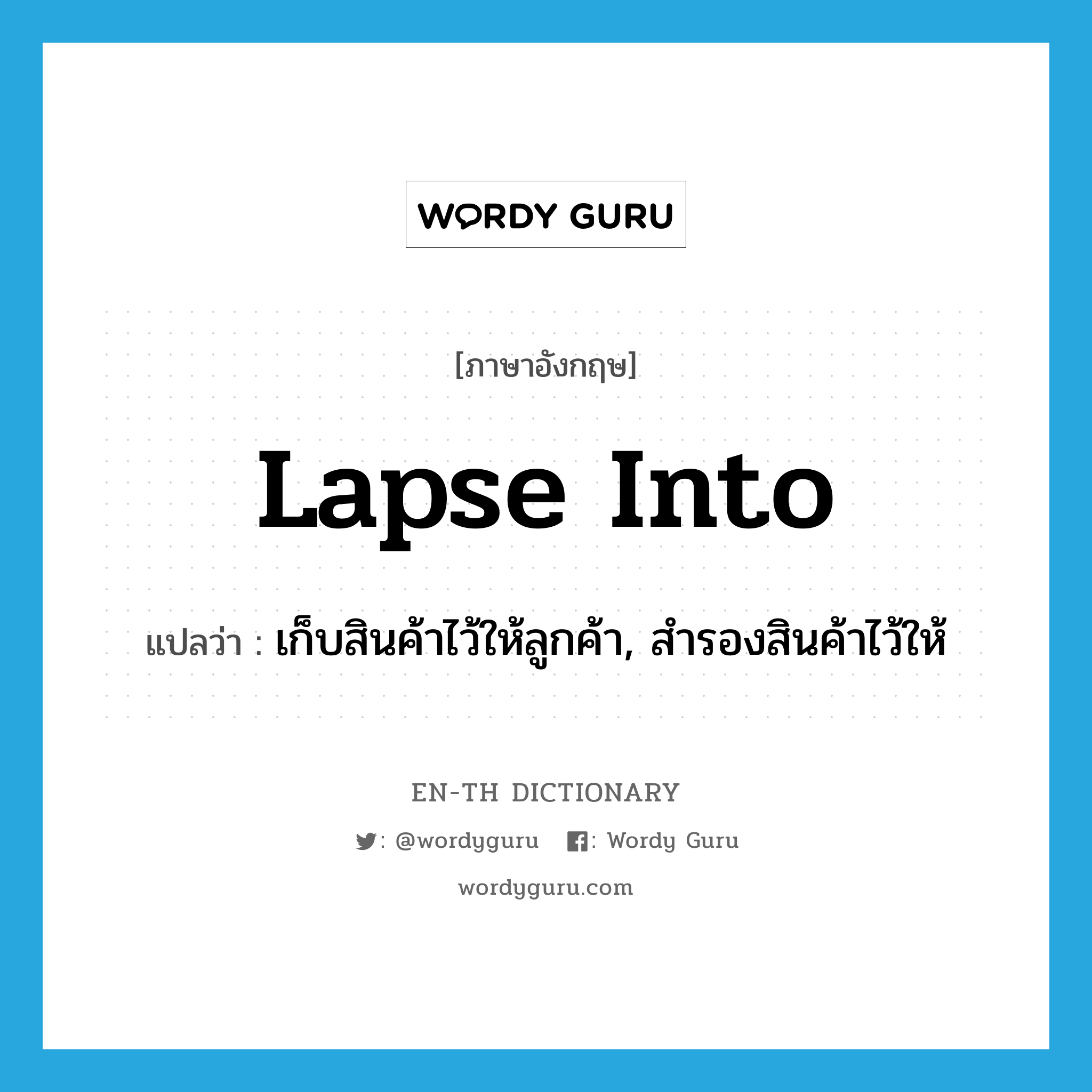 lapse into แปลว่า?, คำศัพท์ภาษาอังกฤษ lapse into แปลว่า เก็บสินค้าไว้ให้ลูกค้า, สำรองสินค้าไว้ให้ ประเภท PHRV หมวด PHRV