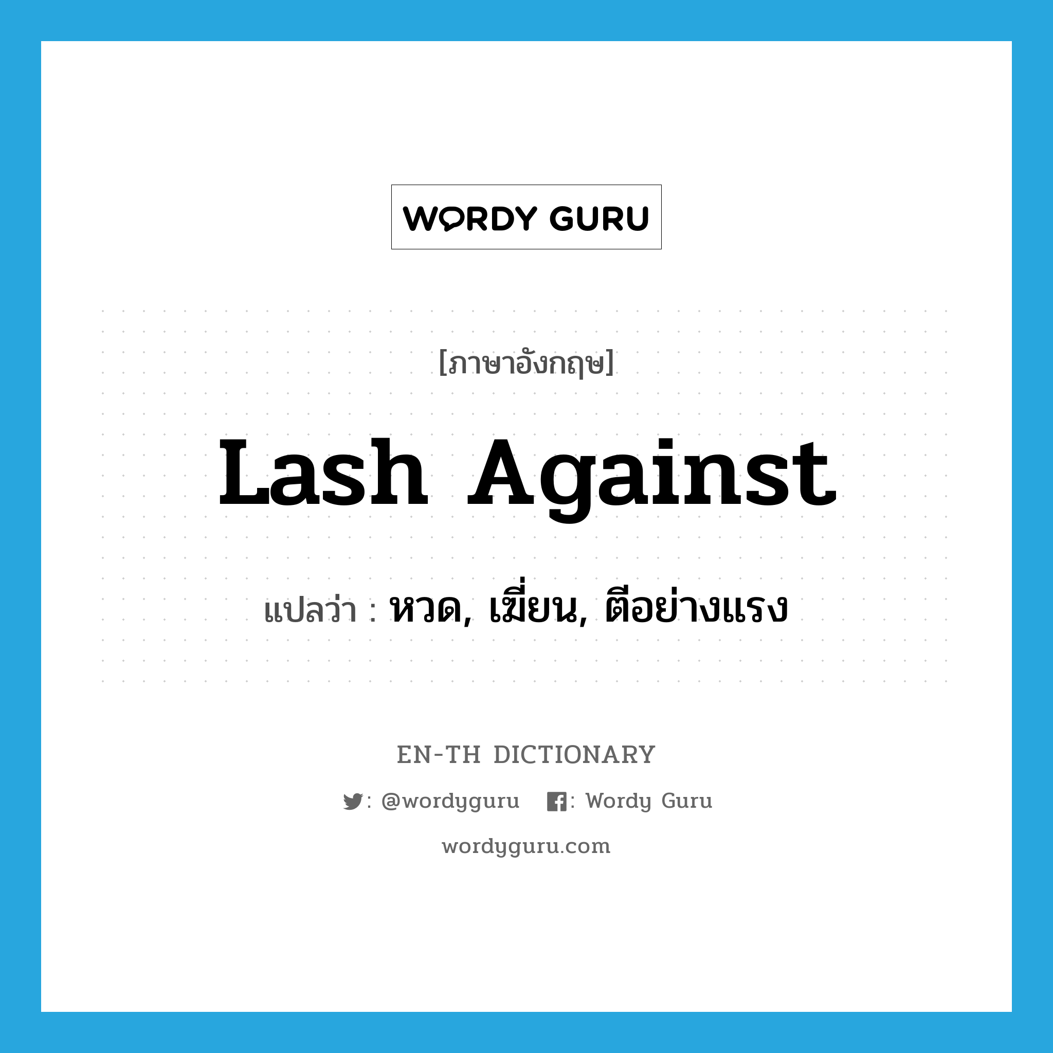 lash against แปลว่า?, คำศัพท์ภาษาอังกฤษ lash against แปลว่า หวด, เฆี่ยน, ตีอย่างแรง ประเภท PHRV หมวด PHRV