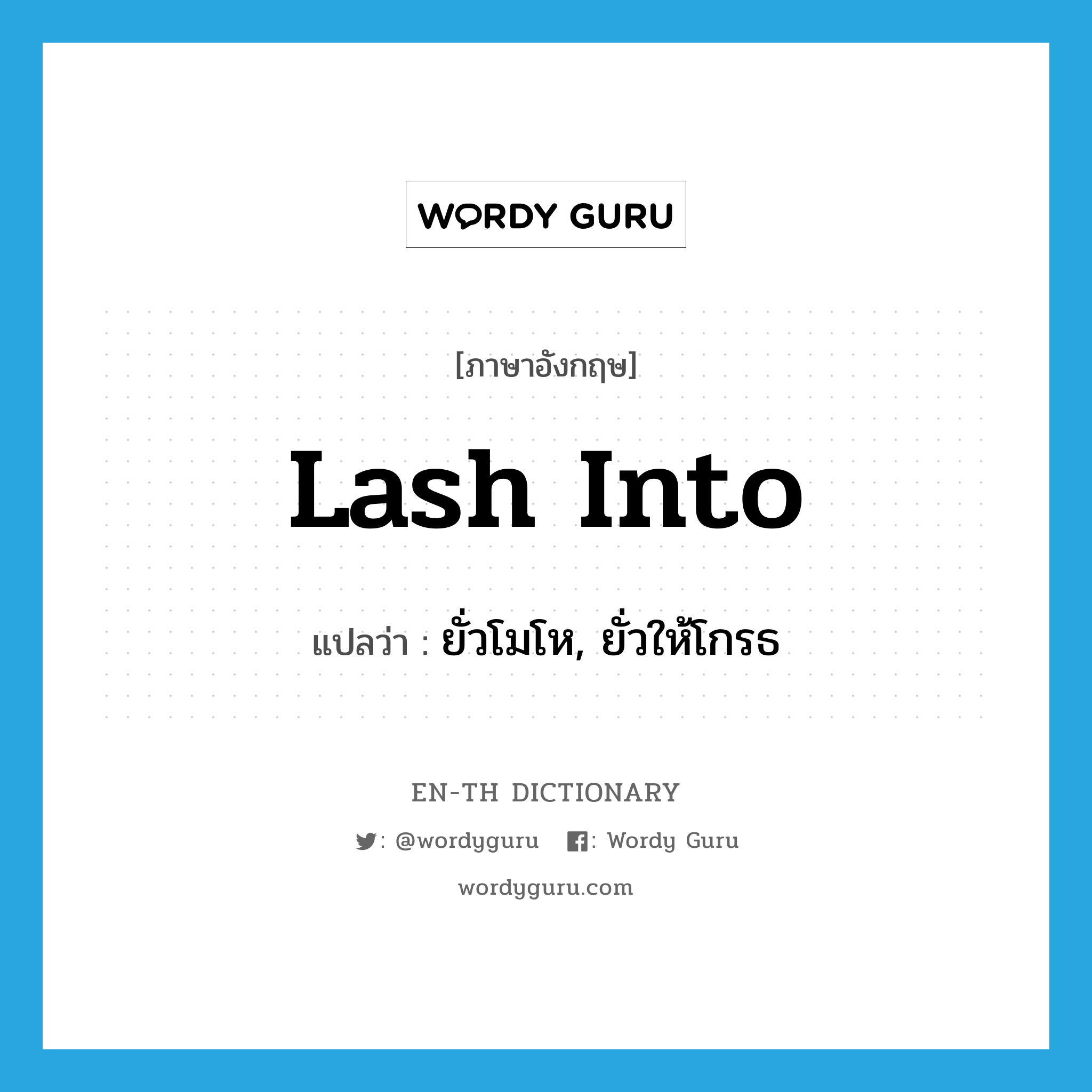 lash into แปลว่า?, คำศัพท์ภาษาอังกฤษ lash into แปลว่า ยั่วโมโห, ยั่วให้โกรธ ประเภท PHRV หมวด PHRV