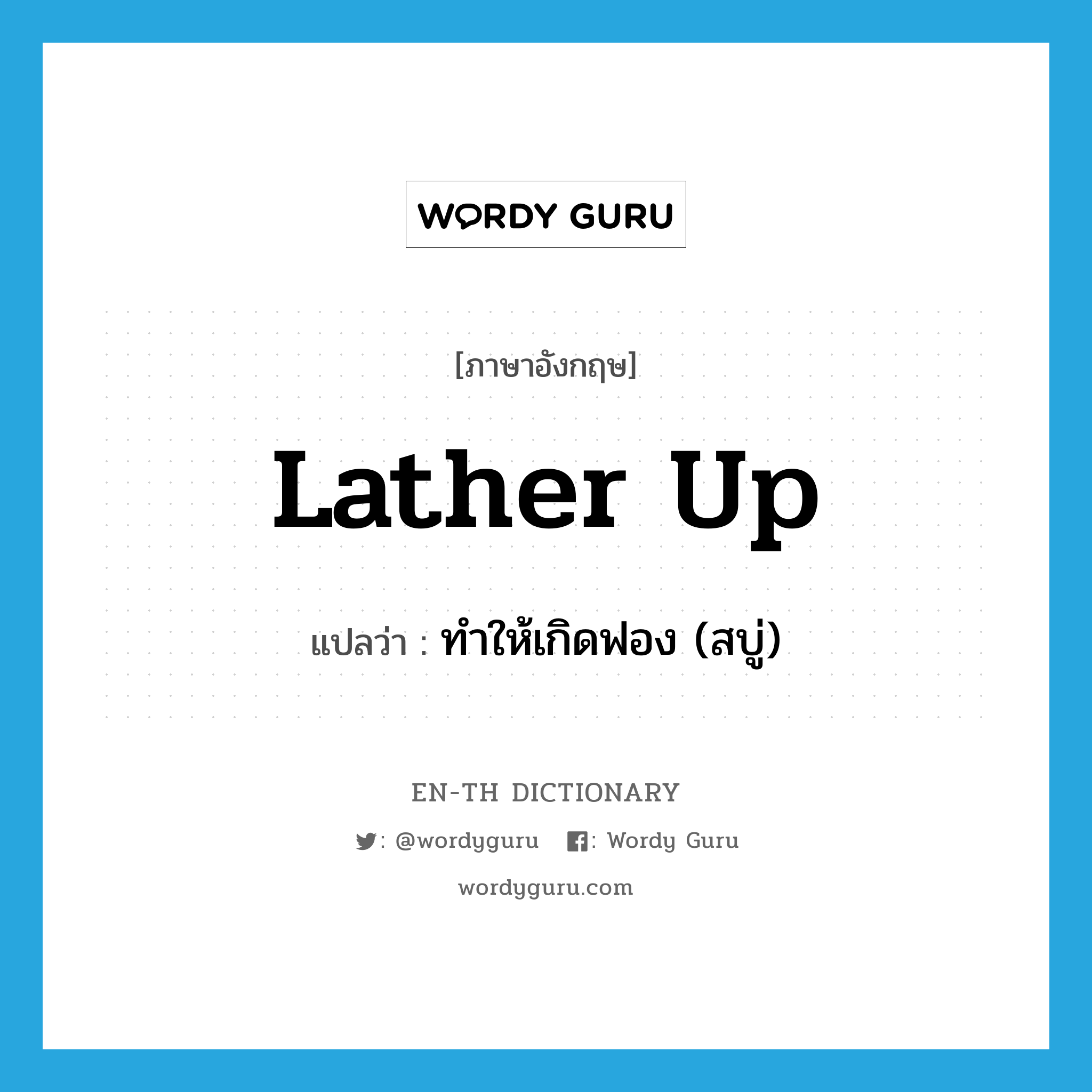 lather up แปลว่า?, คำศัพท์ภาษาอังกฤษ lather up แปลว่า ทำให้เกิดฟอง (สบู่) ประเภท PHRV หมวด PHRV