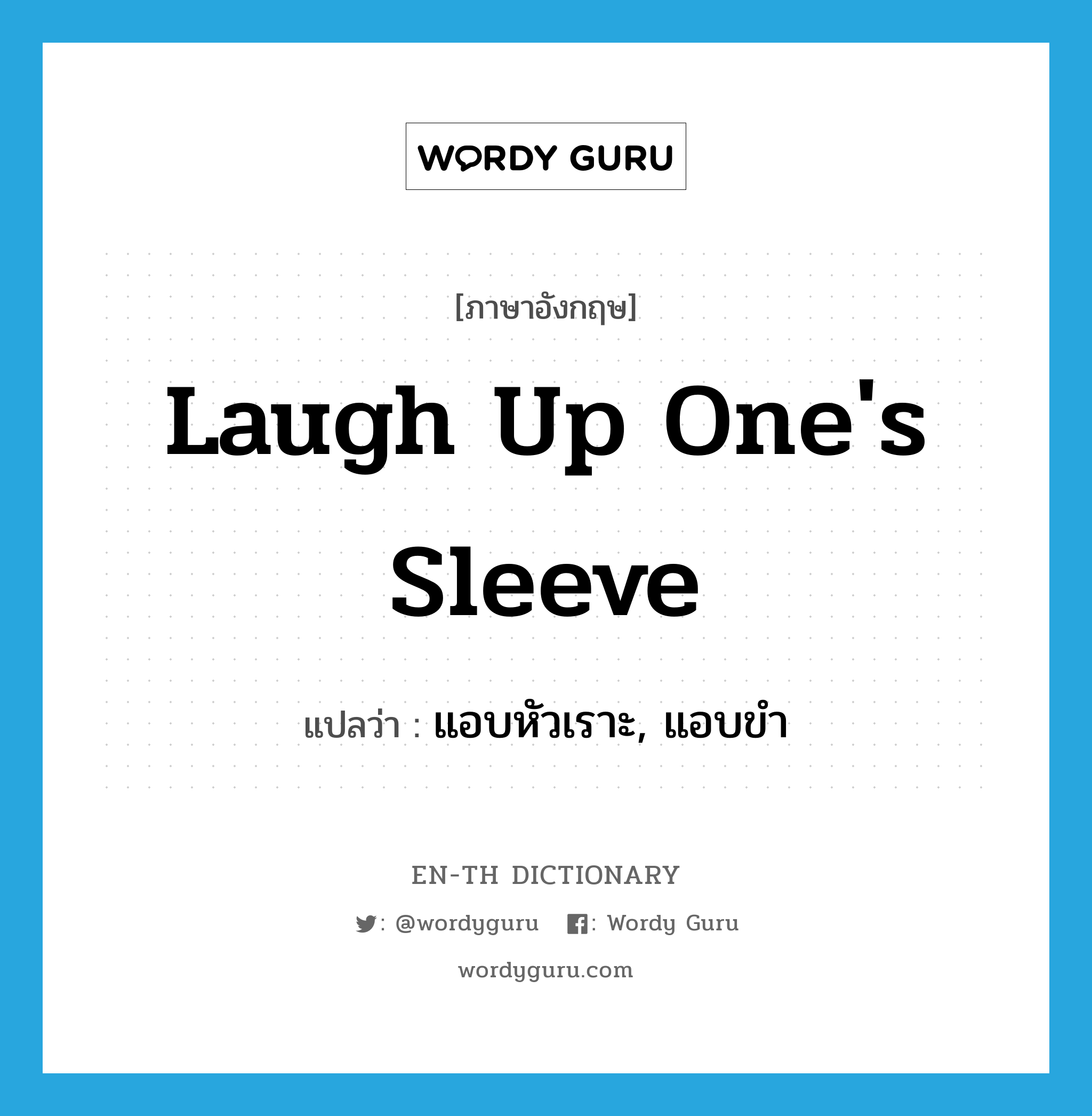 laugh up one&#39;s sleeve แปลว่า?, คำศัพท์ภาษาอังกฤษ laugh up one&#39;s sleeve แปลว่า แอบหัวเราะ, แอบขำ ประเภท IDM หมวด IDM