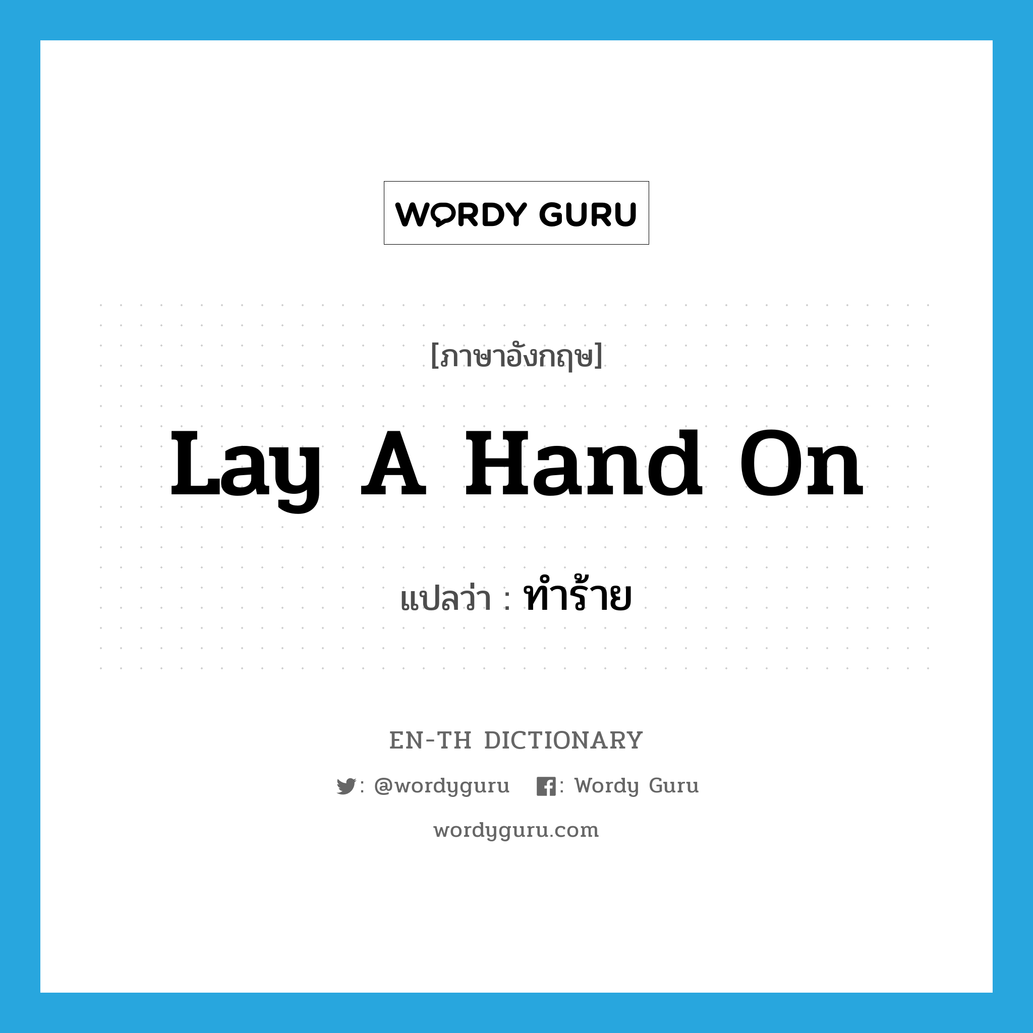 lay a hand on แปลว่า?, คำศัพท์ภาษาอังกฤษ lay a hand on แปลว่า ทำร้าย ประเภท IDM หมวด IDM