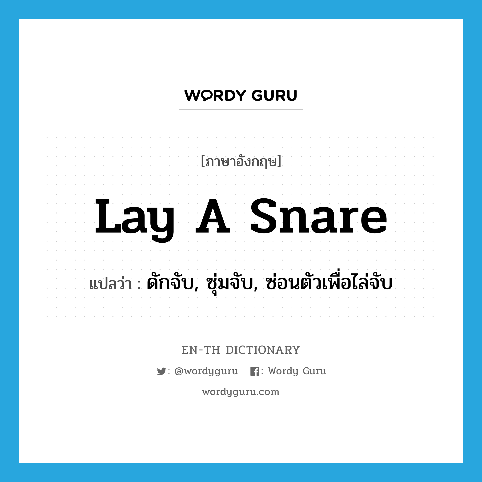 lay a snare แปลว่า?, คำศัพท์ภาษาอังกฤษ lay a snare แปลว่า ดักจับ, ซุ่มจับ, ซ่อนตัวเพื่อไล่จับ ประเภท IDM หมวด IDM