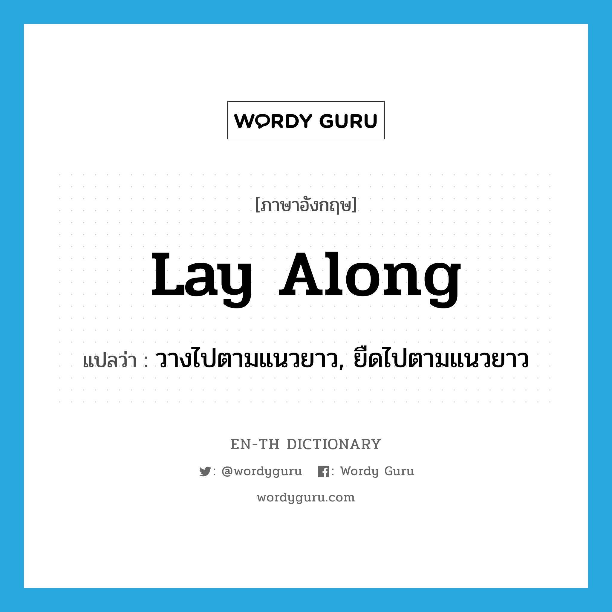 lay along แปลว่า?, คำศัพท์ภาษาอังกฤษ lay along แปลว่า วางไปตามแนวยาว, ยืดไปตามแนวยาว ประเภท PHRV หมวด PHRV