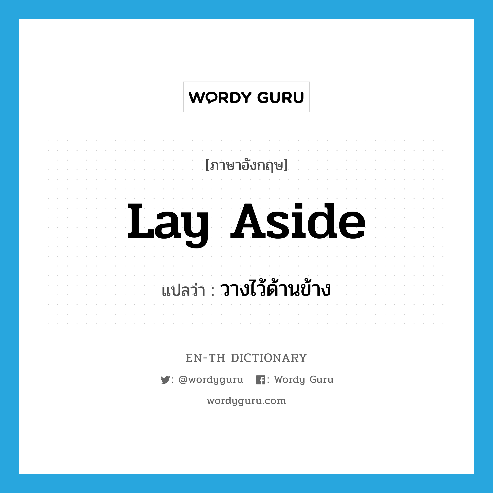 lay aside แปลว่า?, คำศัพท์ภาษาอังกฤษ lay aside แปลว่า วางไว้ด้านข้าง ประเภท PHRV หมวด PHRV