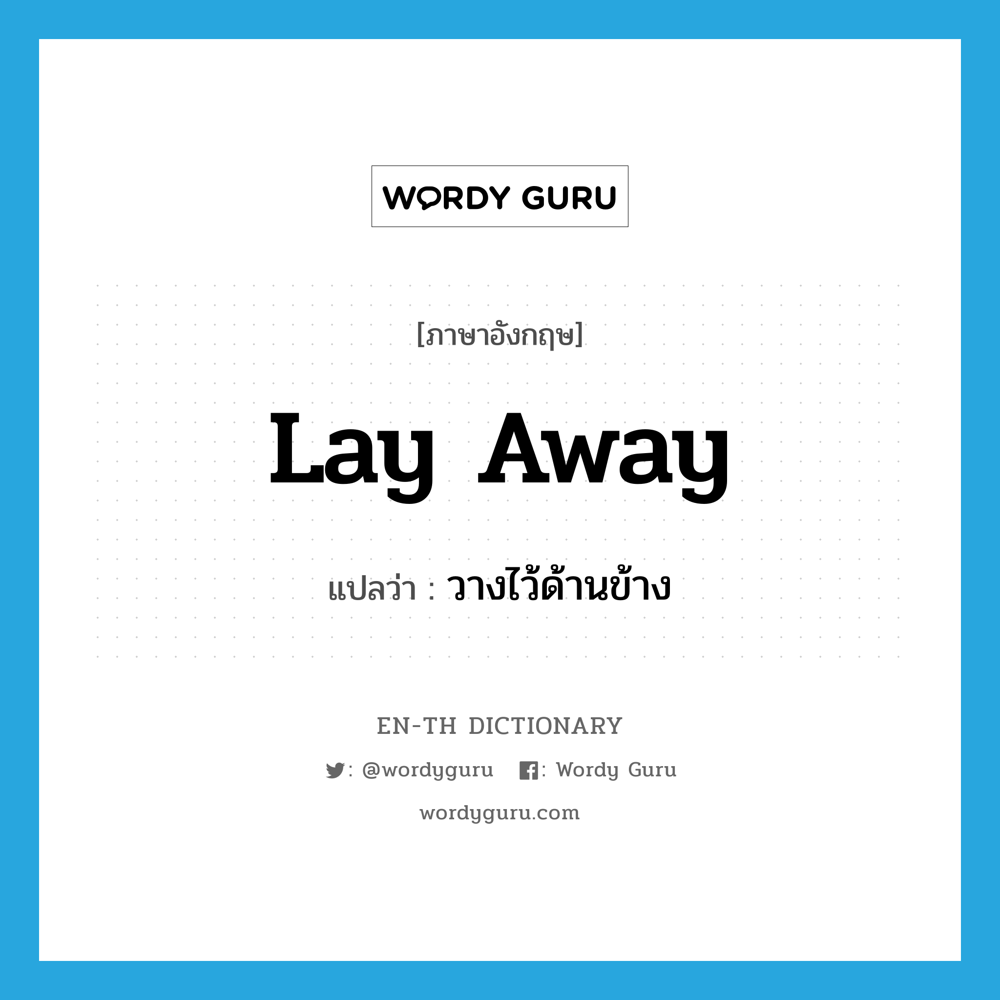 lay away แปลว่า?, คำศัพท์ภาษาอังกฤษ lay away แปลว่า วางไว้ด้านข้าง ประเภท PHRV หมวด PHRV