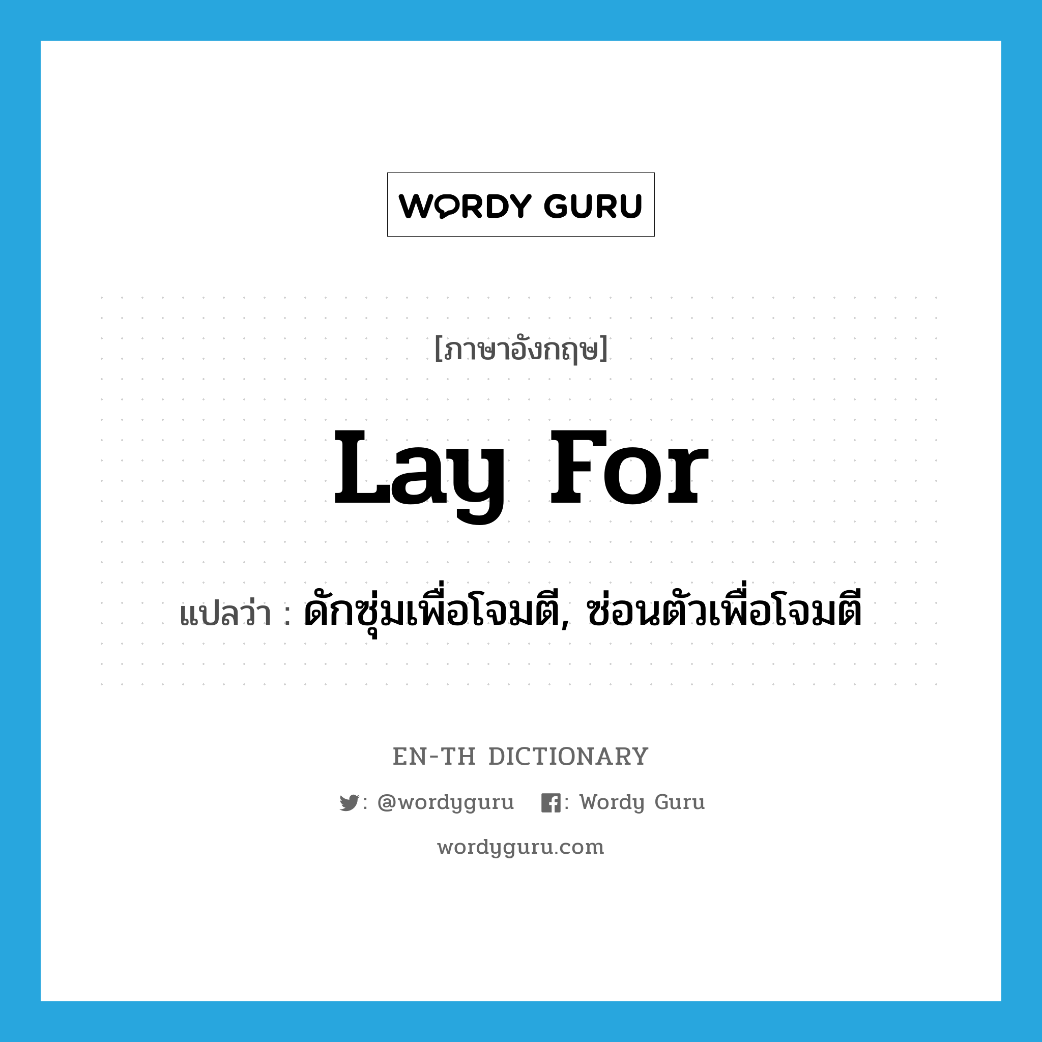 lay for แปลว่า?, คำศัพท์ภาษาอังกฤษ lay for แปลว่า ดักซุ่มเพื่อโจมตี, ซ่อนตัวเพื่อโจมตี ประเภท PHRV หมวด PHRV