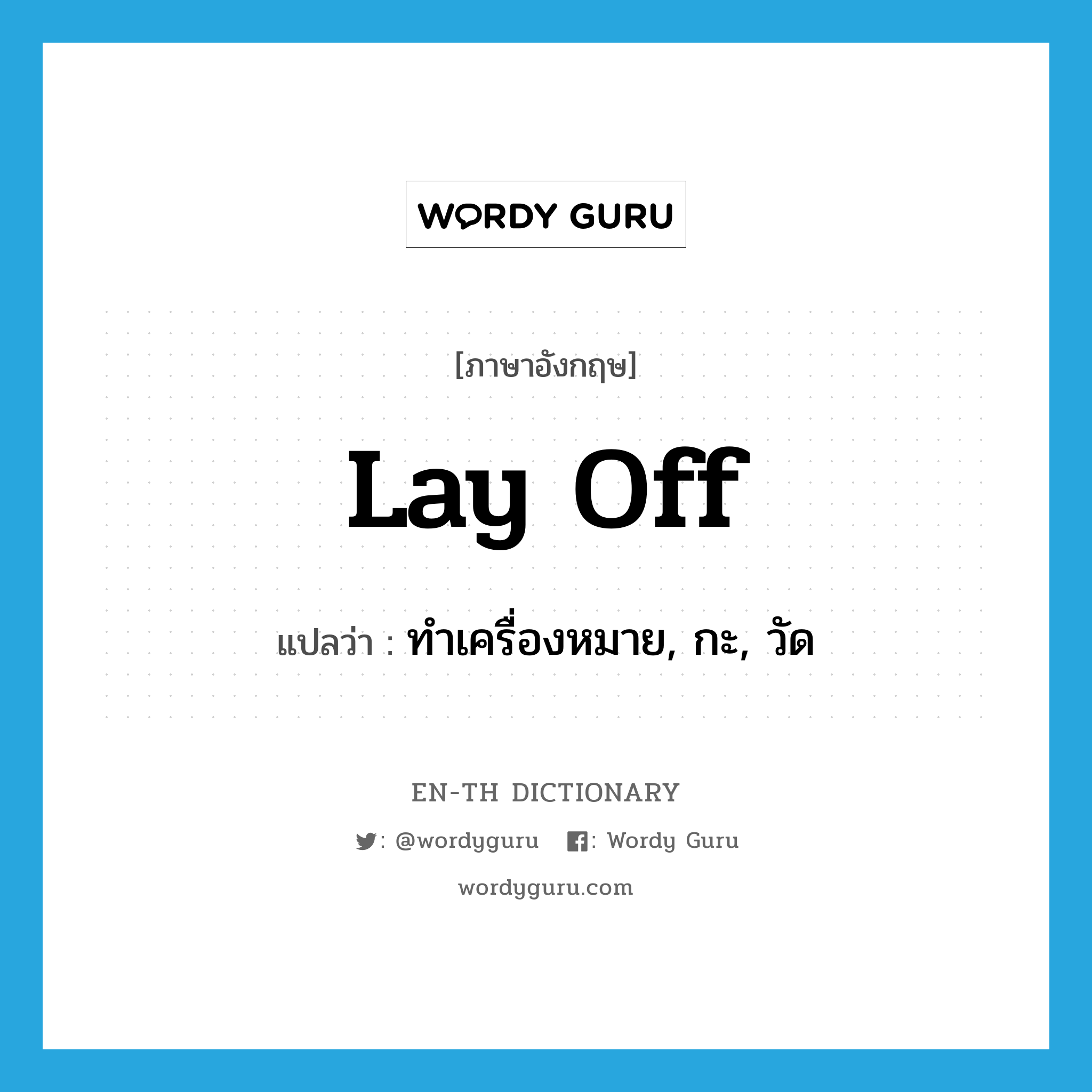 lay off แปลว่า?, คำศัพท์ภาษาอังกฤษ lay off แปลว่า ทำเครื่องหมาย, กะ, วัด ประเภท PHRV หมวด PHRV