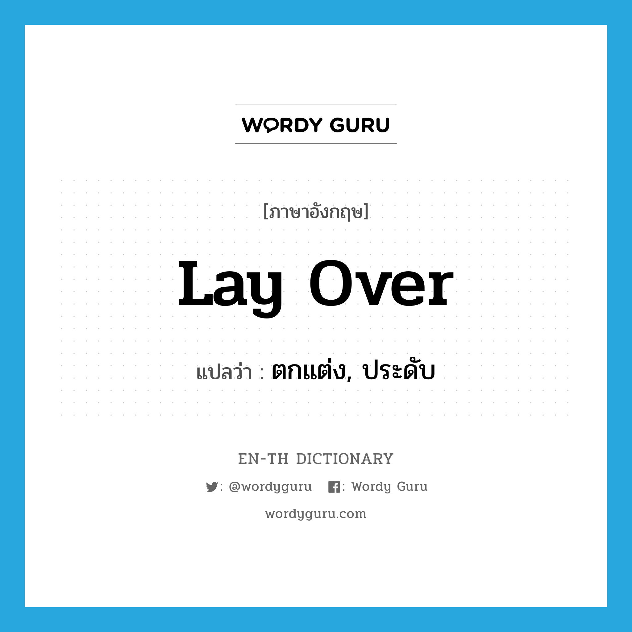 lay over แปลว่า?, คำศัพท์ภาษาอังกฤษ lay over แปลว่า ตกแต่ง, ประดับ ประเภท PHRV หมวด PHRV