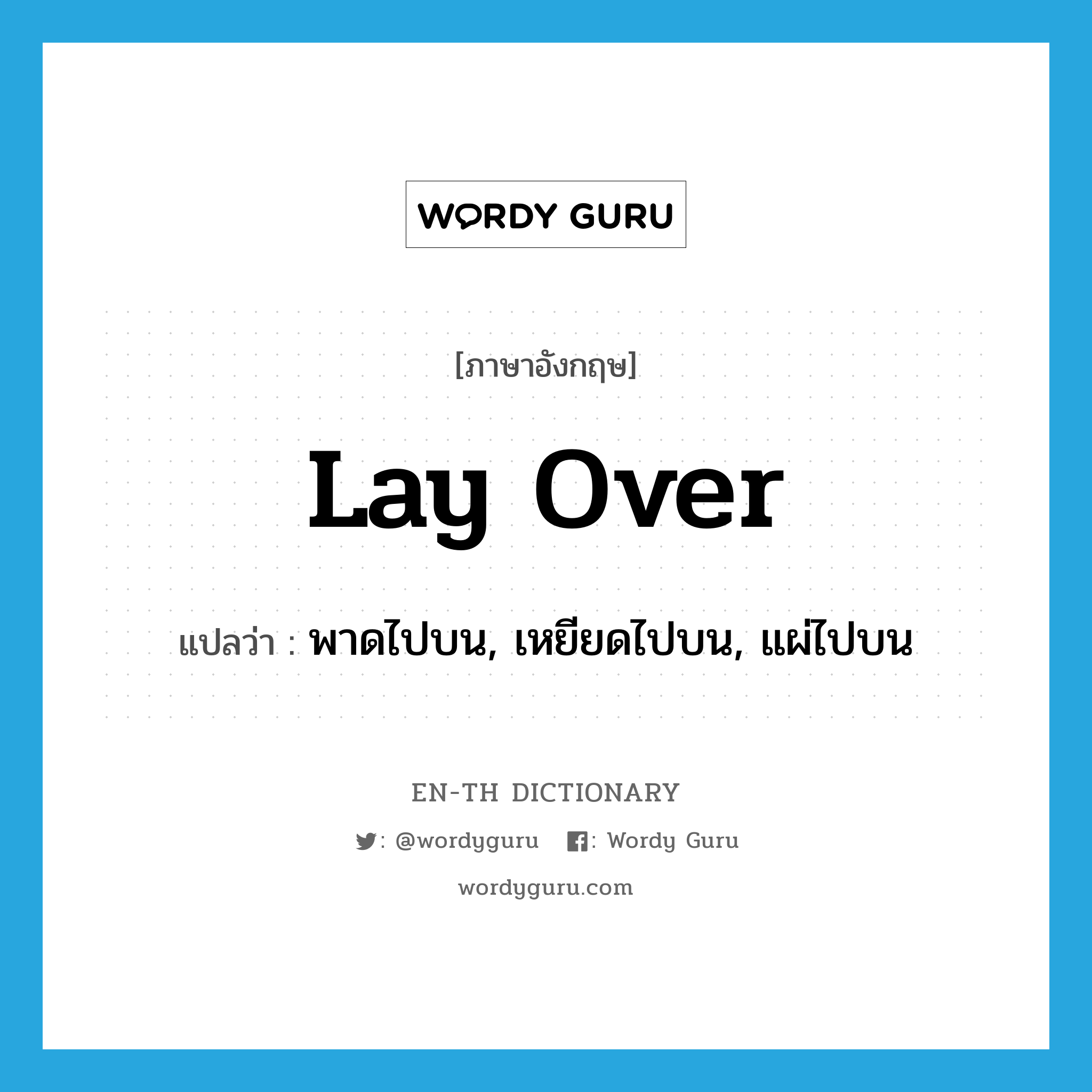 lay over แปลว่า?, คำศัพท์ภาษาอังกฤษ lay over แปลว่า พาดไปบน, เหยียดไปบน, แผ่ไปบน ประเภท PHRV หมวด PHRV