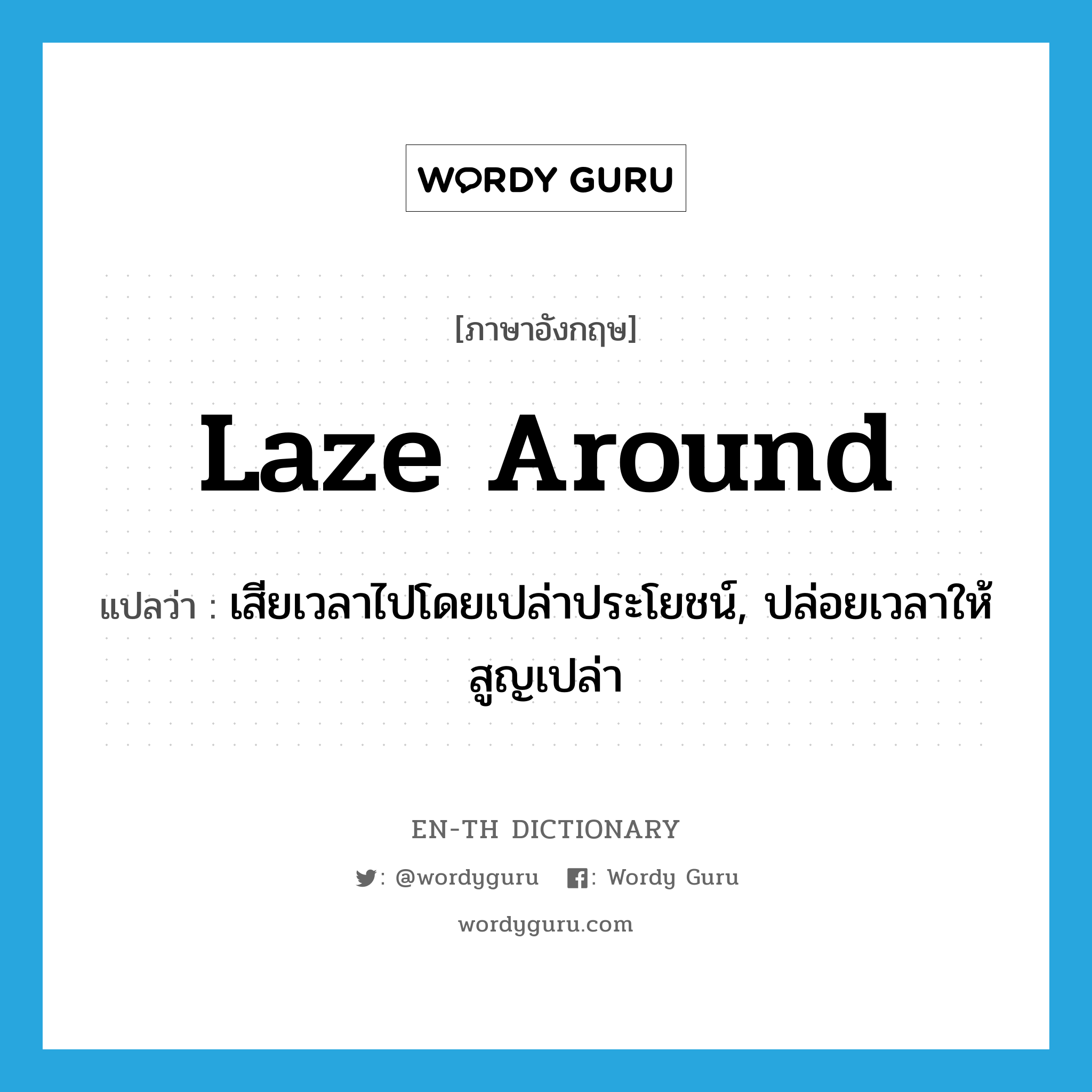 laze around แปลว่า?, คำศัพท์ภาษาอังกฤษ laze around แปลว่า เสียเวลาไปโดยเปล่าประโยชน์, ปล่อยเวลาให้สูญเปล่า ประเภท PHRV หมวด PHRV