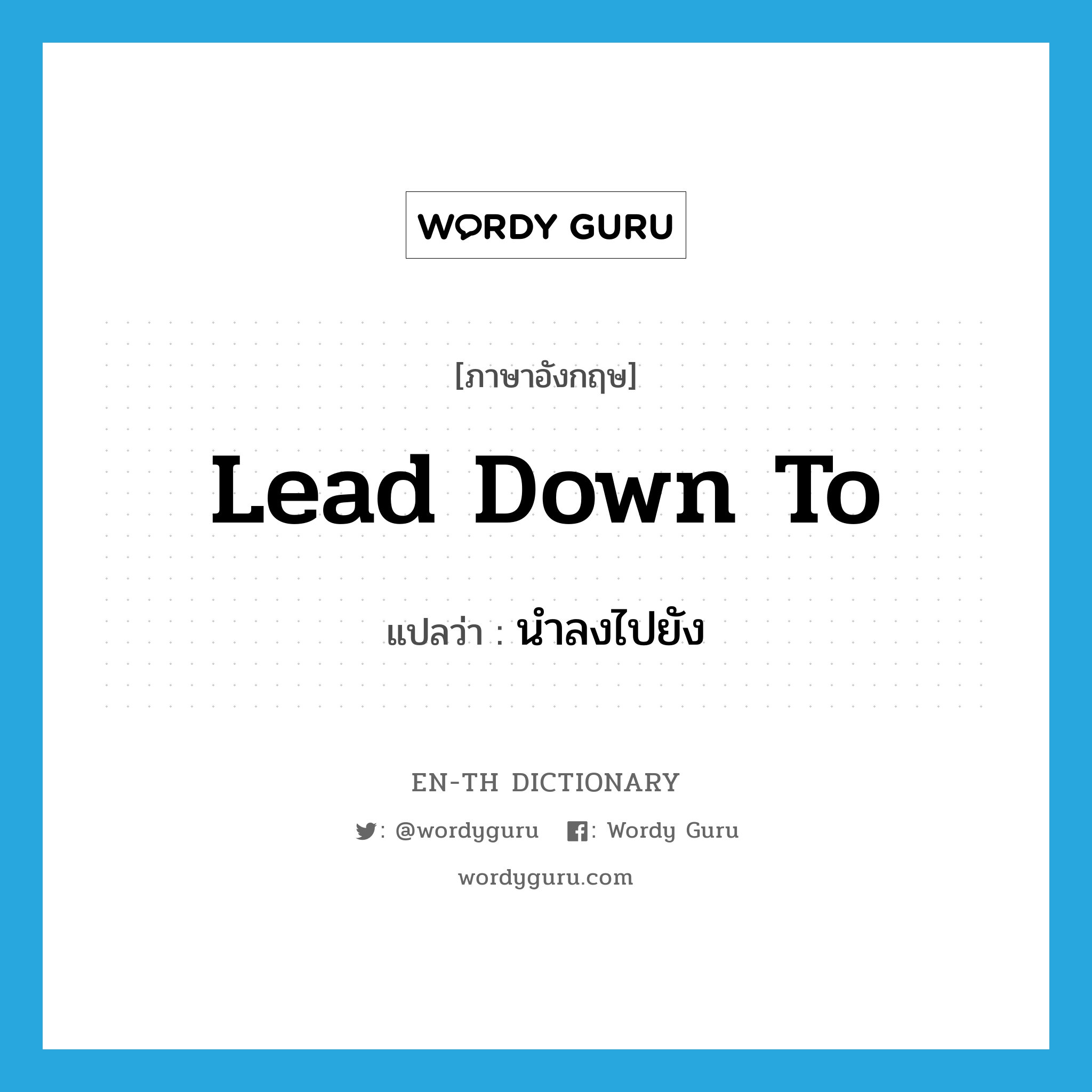 lead down to แปลว่า?, คำศัพท์ภาษาอังกฤษ lead down to แปลว่า นำลงไปยัง ประเภท PHRV หมวด PHRV