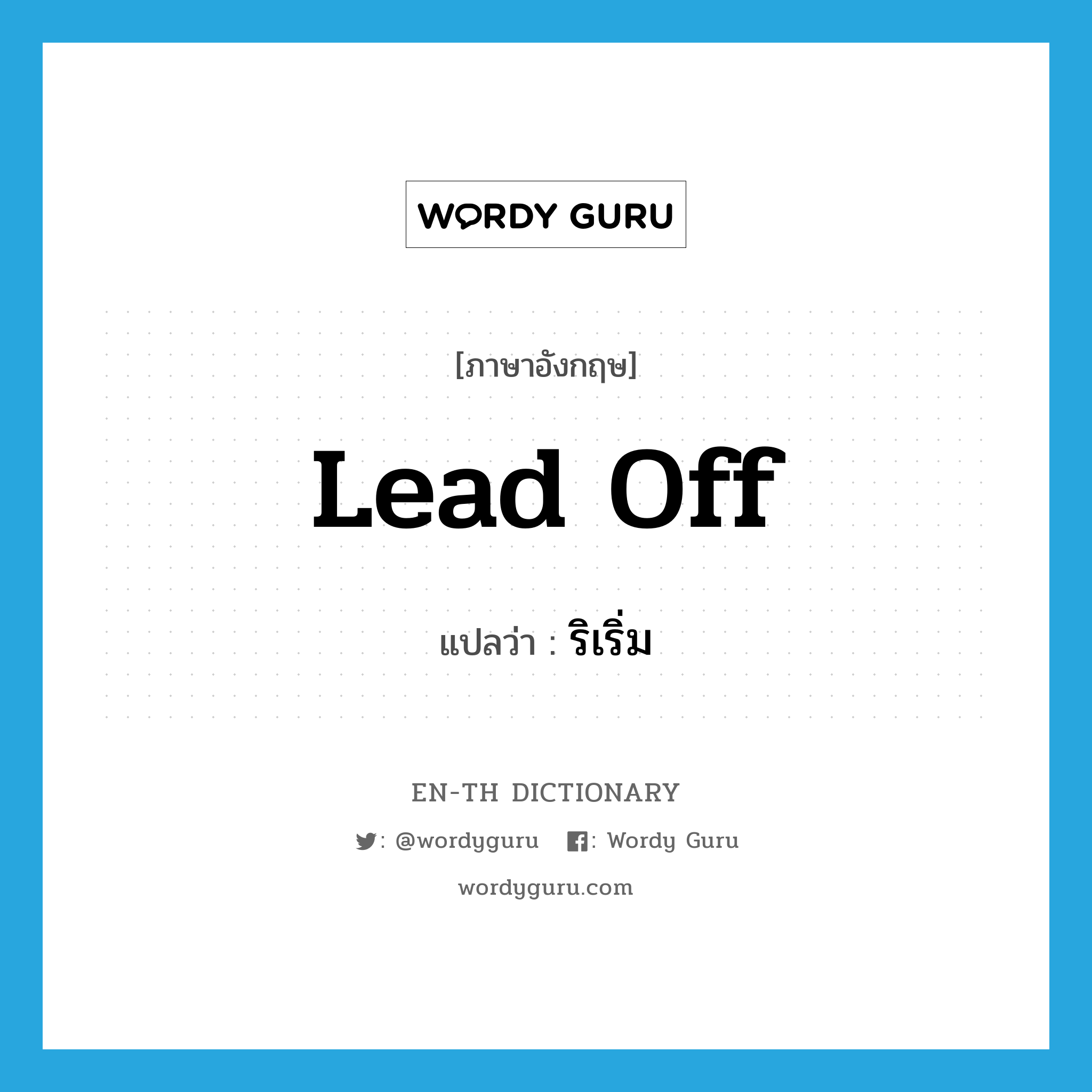 lead off แปลว่า?, คำศัพท์ภาษาอังกฤษ lead off แปลว่า ริเริ่ม ประเภท PHRV หมวด PHRV