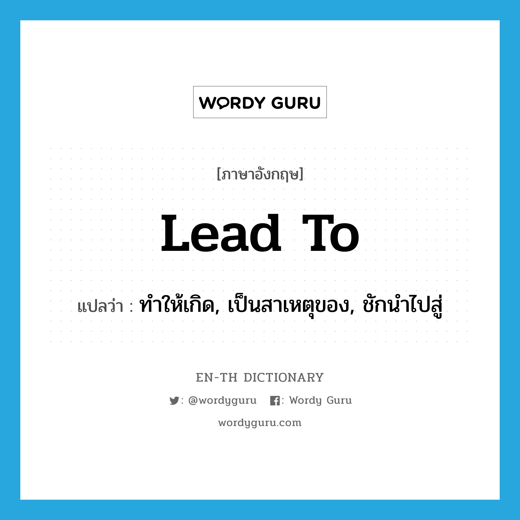 lead to แปลว่า?, คำศัพท์ภาษาอังกฤษ lead to แปลว่า ทำให้เกิด, เป็นสาเหตุของ, ชักนำไปสู่ ประเภท PHRV หมวด PHRV